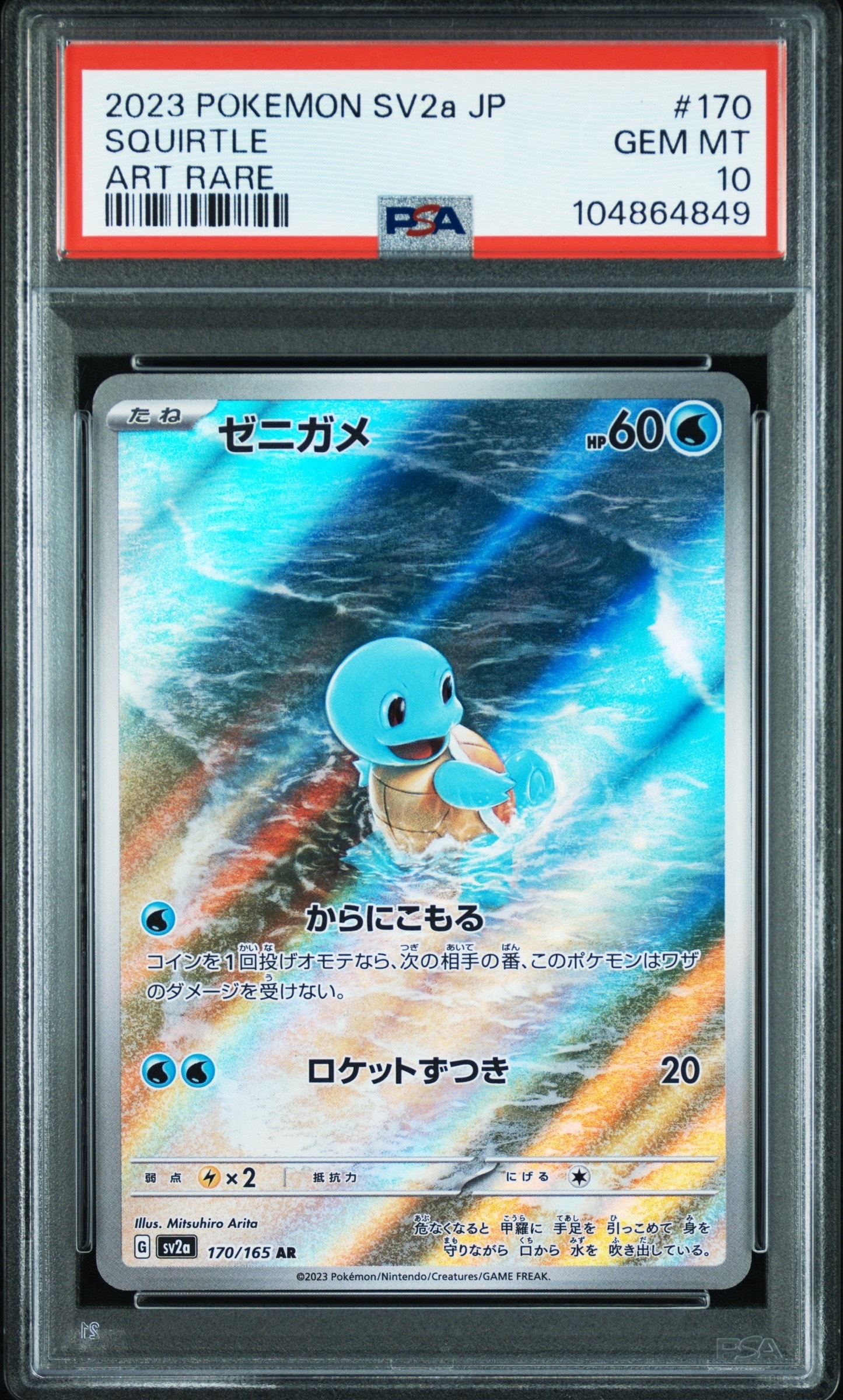 ゼニガメ AR[SV2a 170/165](強化拡張パック「ポケモンカード151」)