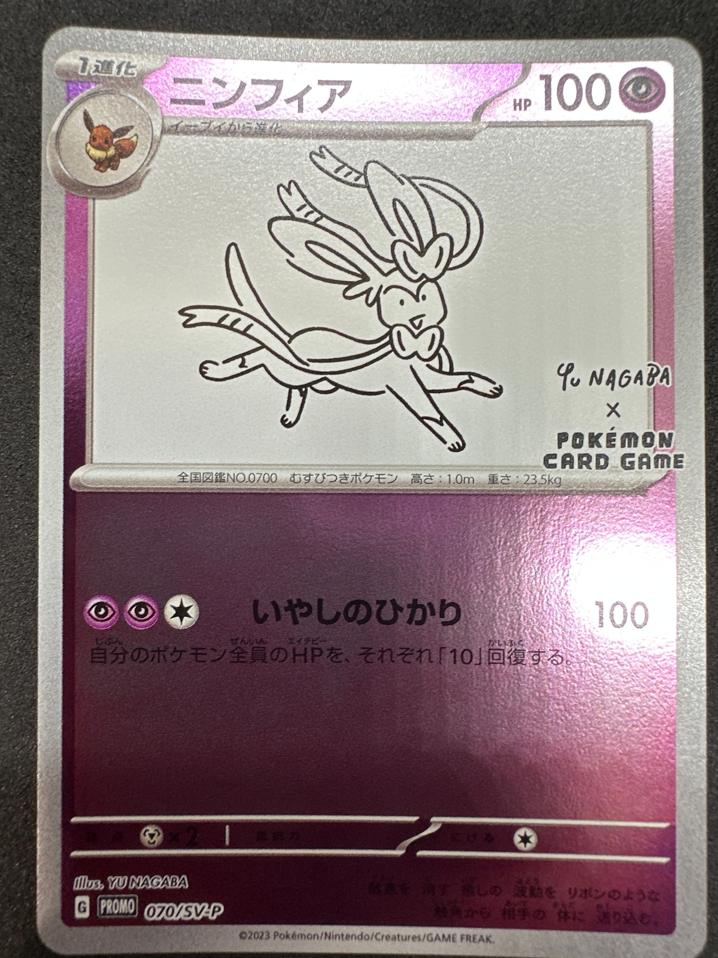ニンフィア: プロモ [SV-P 070](「YU NAGABA×ポケモンカードゲーム」プロモーションカード「SV-P」)