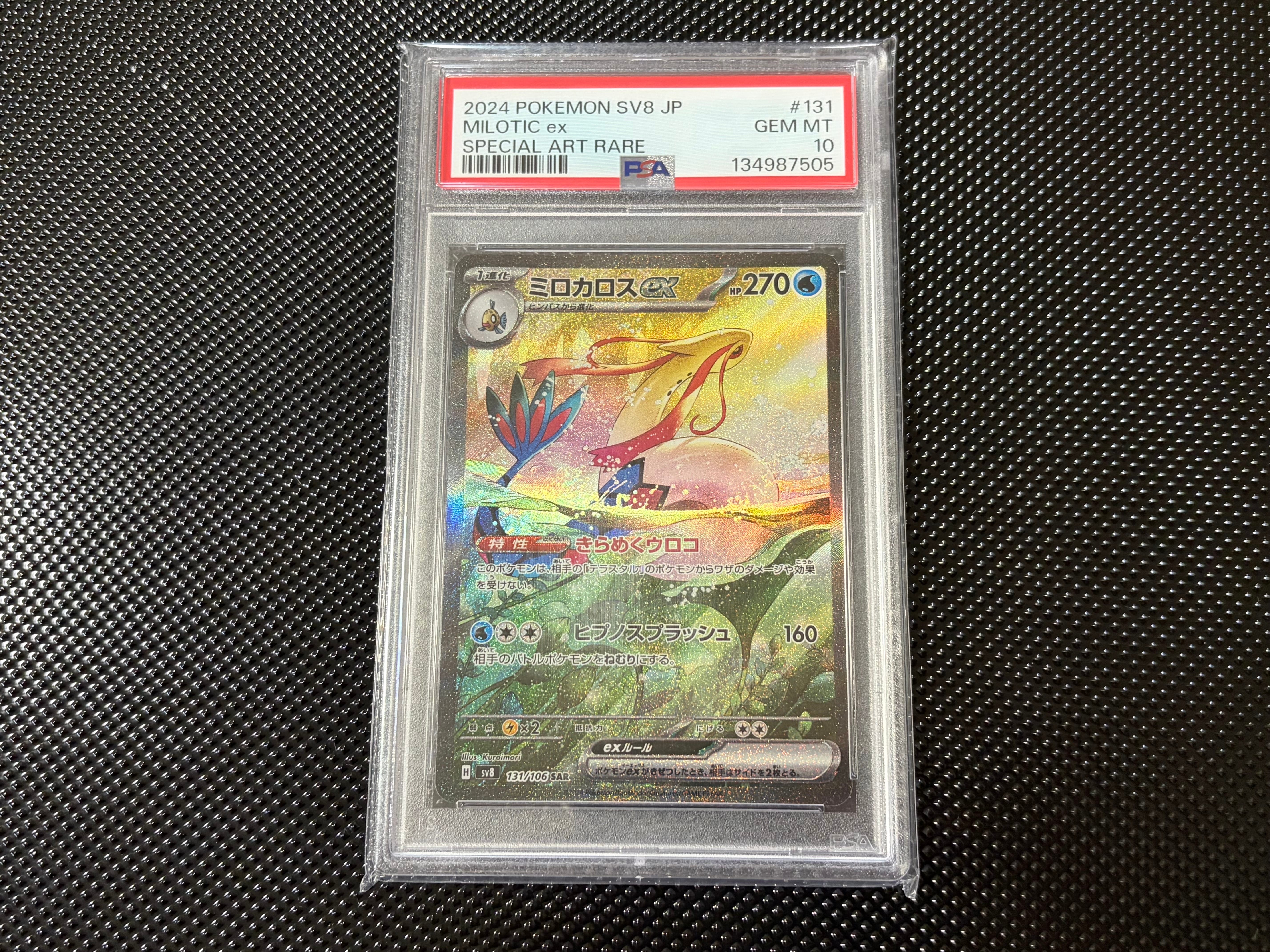 ミロカロスex SAR [SV8 131/106](拡張パック「超電ブレイカー」)の新品