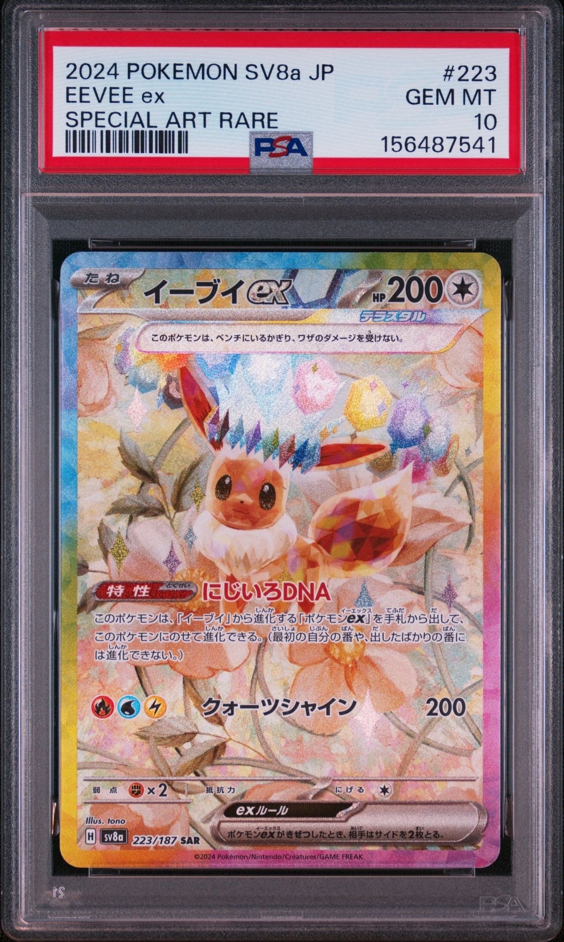 イーブイex SAR [SV8a 223/187](ハイクラスパック「テラスタルフェスex」)