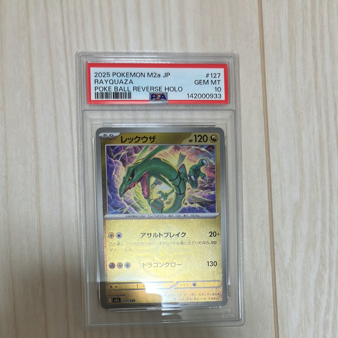 レックウザ :モンスターボール/オシャボミラー [M2a 127/193](ハイクラスパック「MEGAドリームex」)