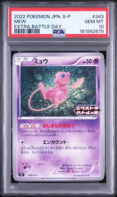 PSA10】ミュウ エクストラバトルの日: プロモ P [S-P 343 PSA10】ミュウ エクストラバトルの日: プロモ P [S-P 343