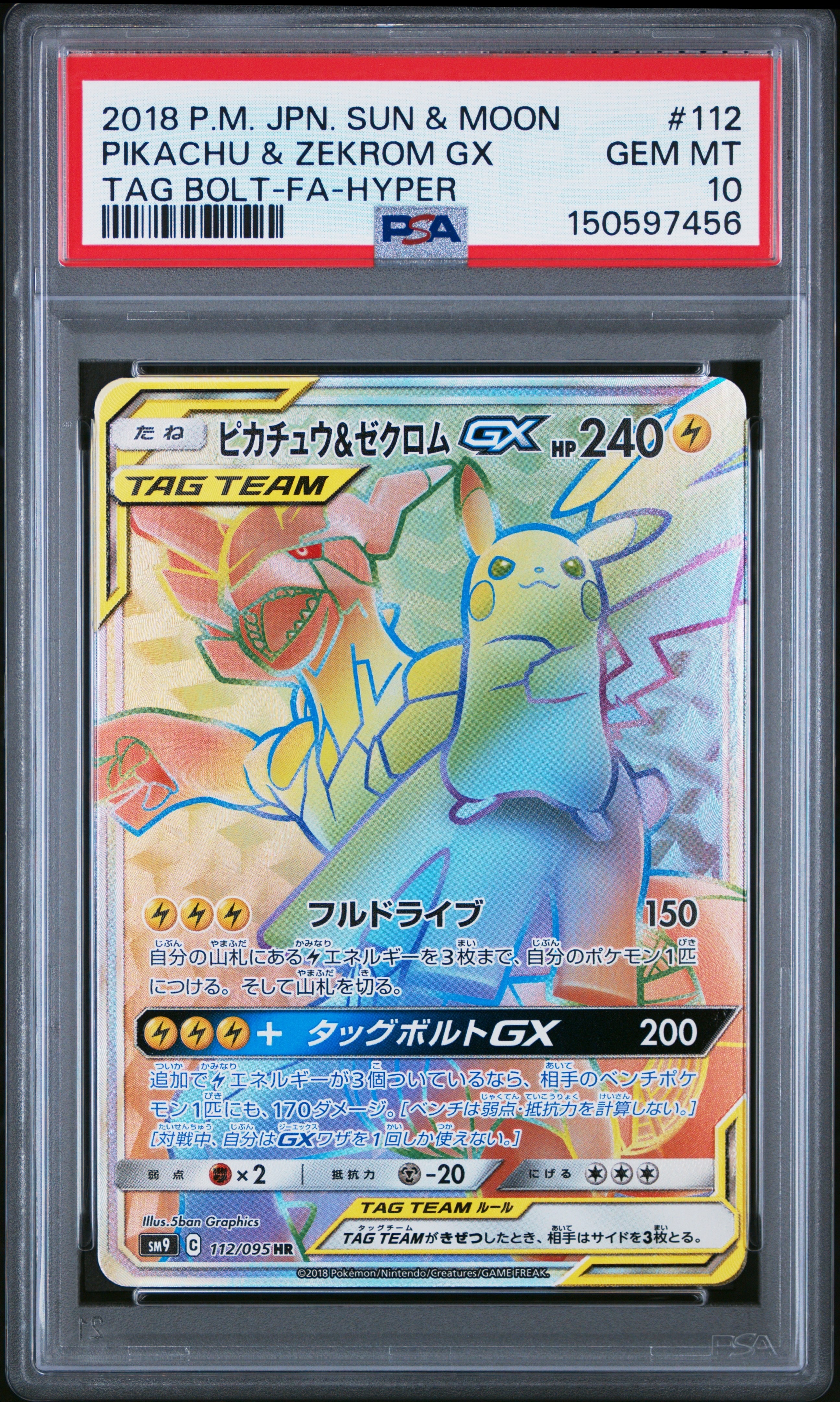 ピカチュウ&ゼクロムGX HR[SM9 112/095](拡張パック「タッグボルト