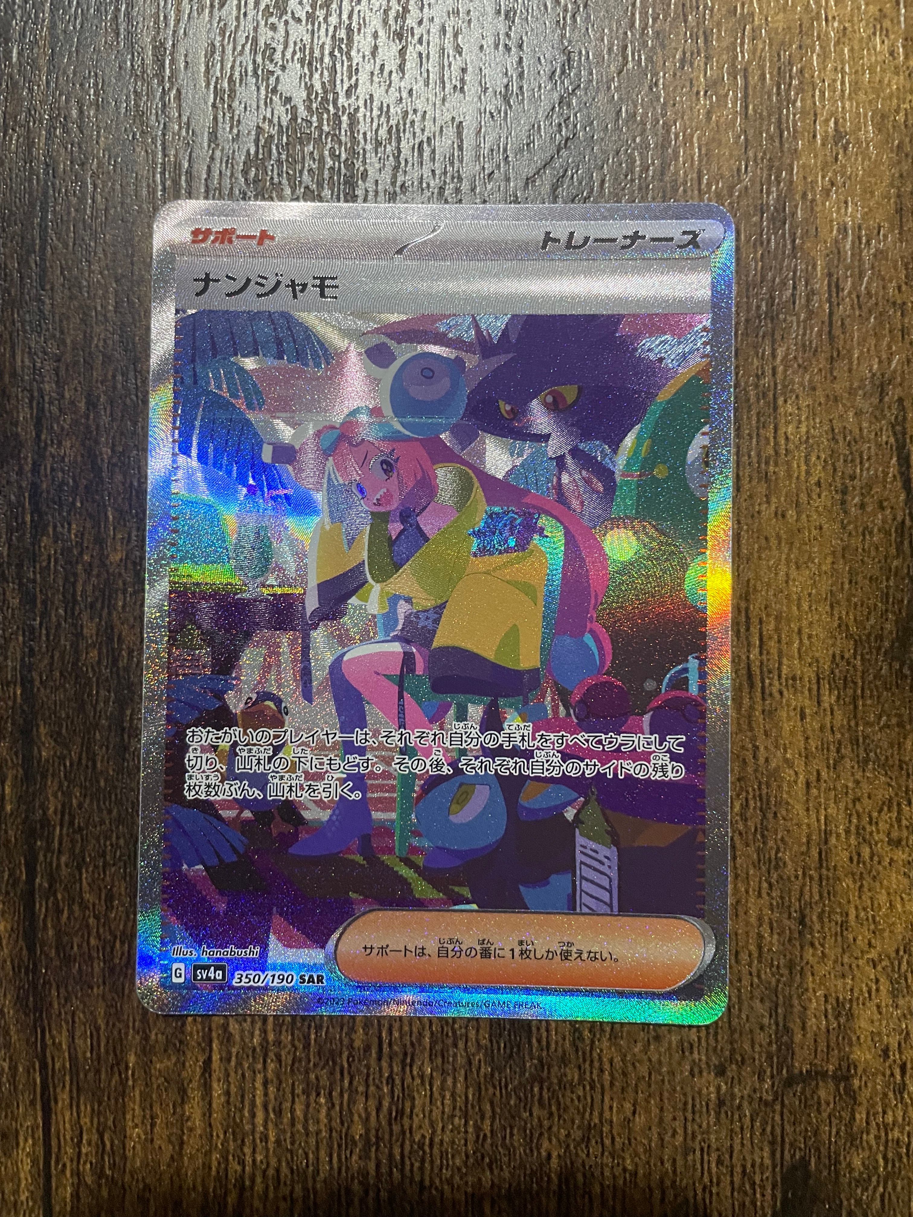 ナンジャモ SAR [SV4a 350/190](ハイクラスパック「シャイニートレジャーex」)