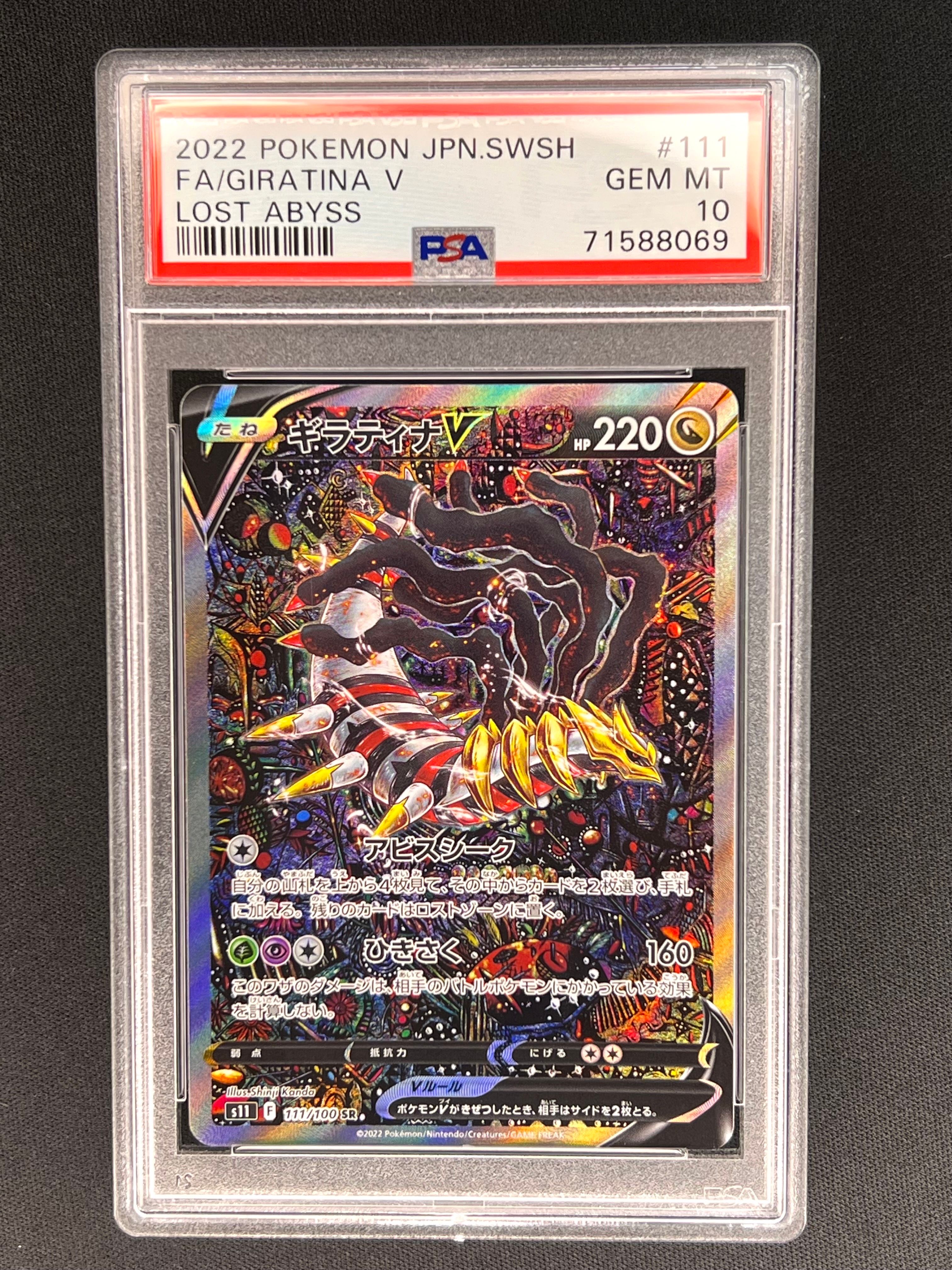 ギラティナV SR: SA[S11 111/100](拡張パック「ロストアビス」)