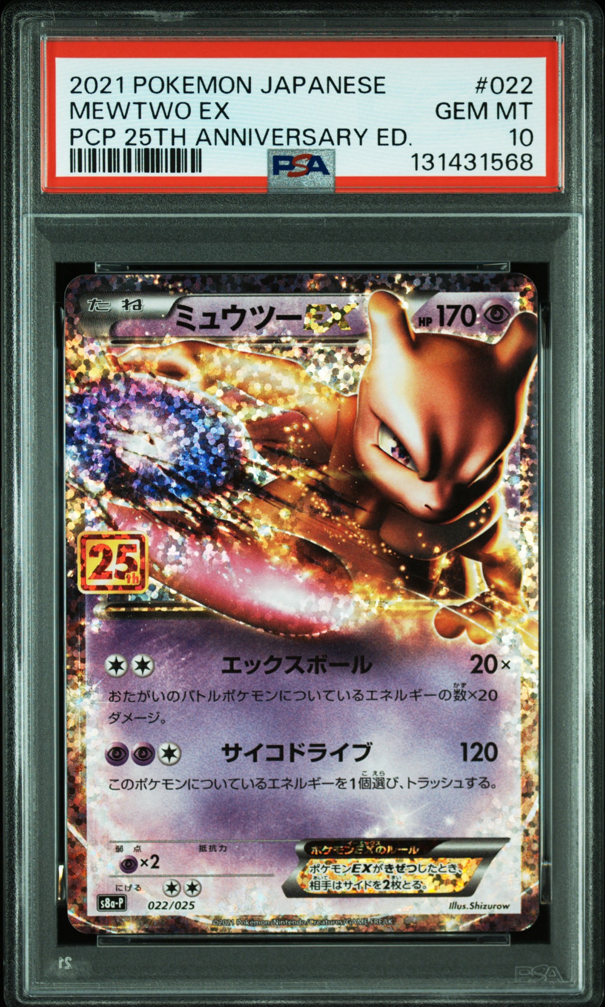ミュウツーEX: プロモ[S8a-P 022/025](プロモカードパック 25th