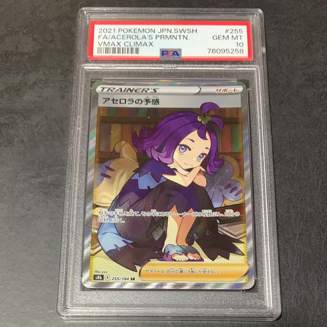 アセロラの予感 SR[S8b 255/184](ハイクラスパック「VMAXクライマックス」)