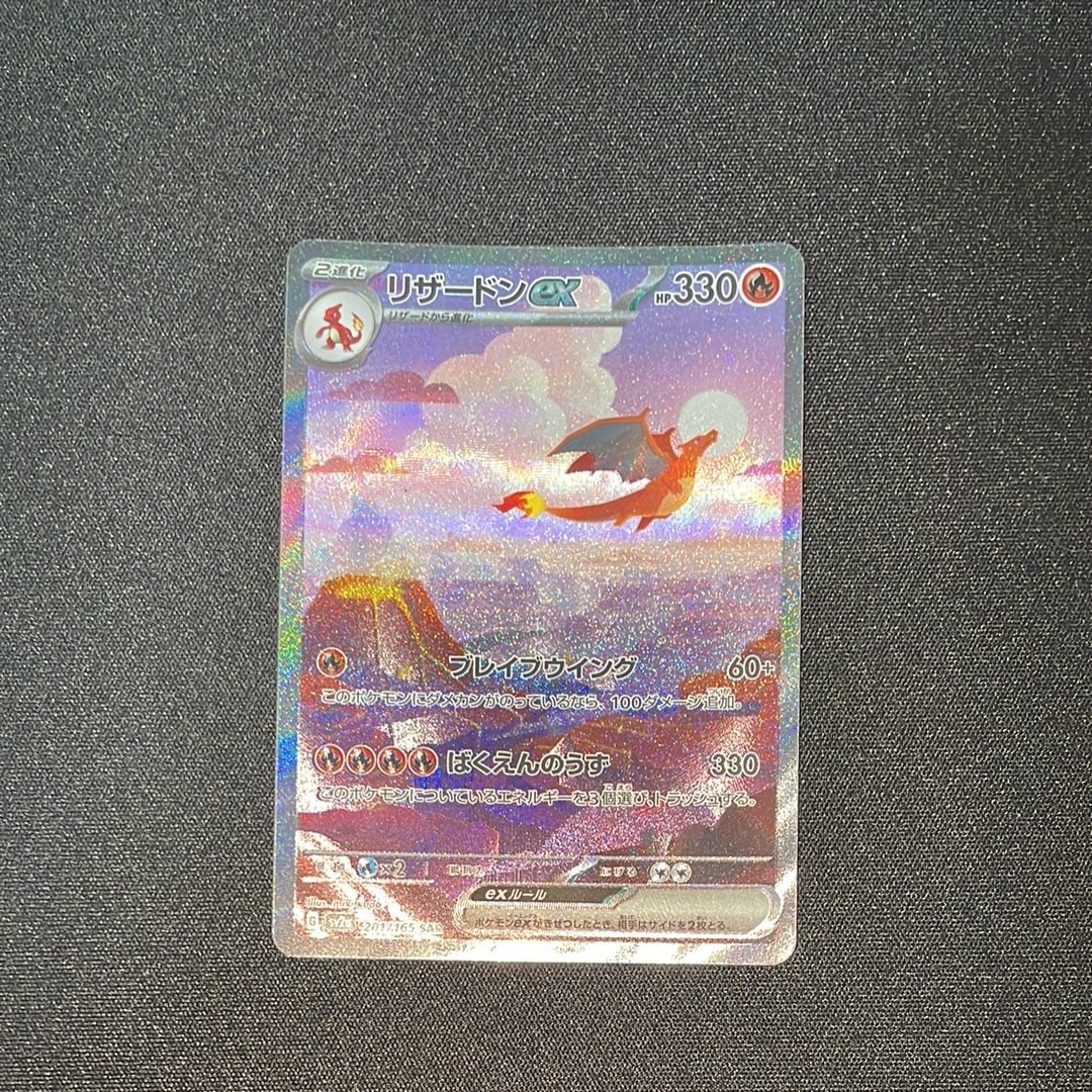 リザードンex SAR [SV2a 201/165](強化拡張パック「ポケモンカード151」)