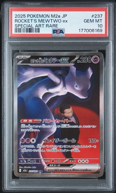 PSA10】ロケット団のミュウツーex SAR [M2a 237/193](ハイクラスパック