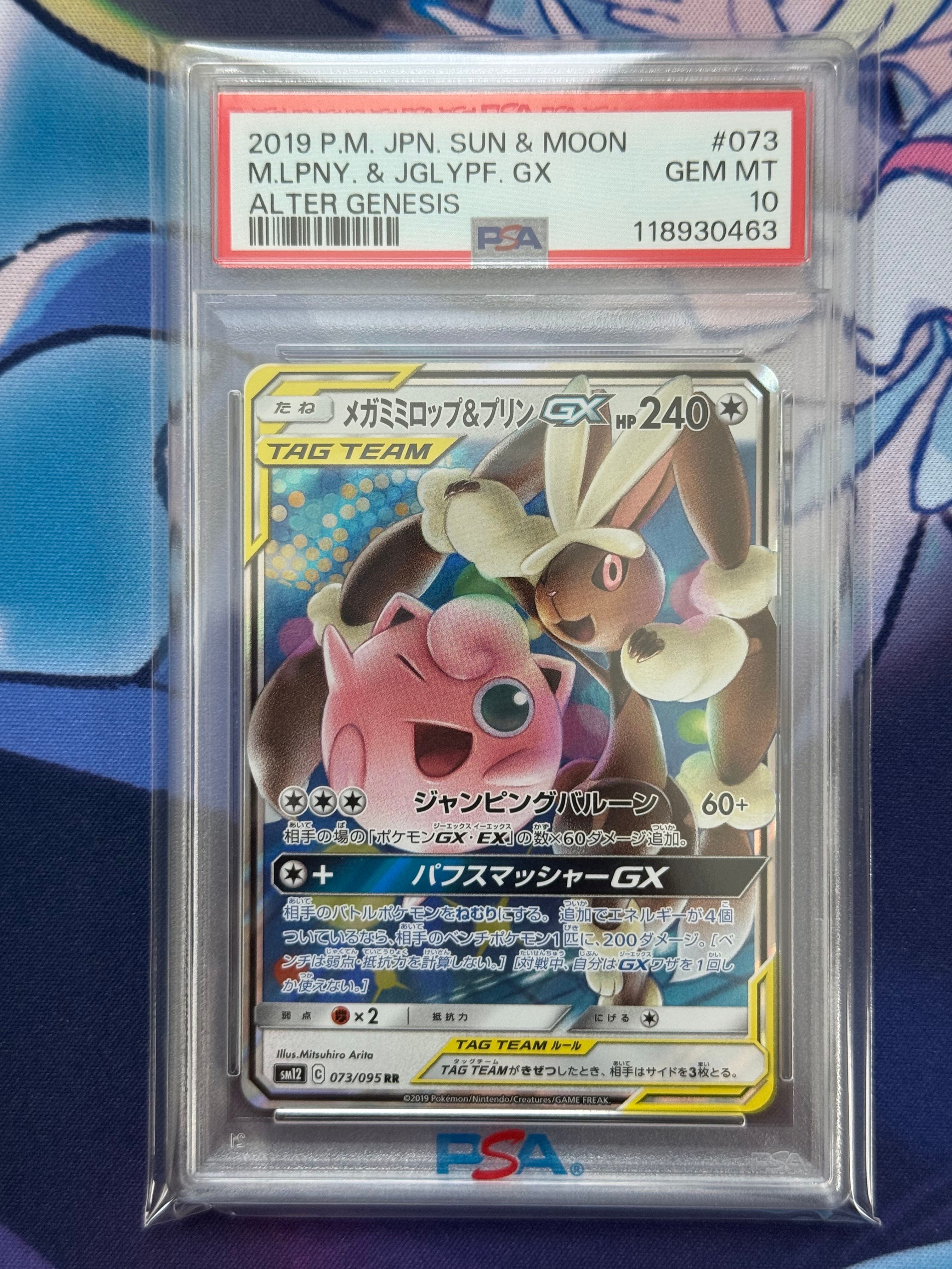 メガミミロップ&プリンGX RR [SM12 073/095](拡張パック「オルタージェネシス」)