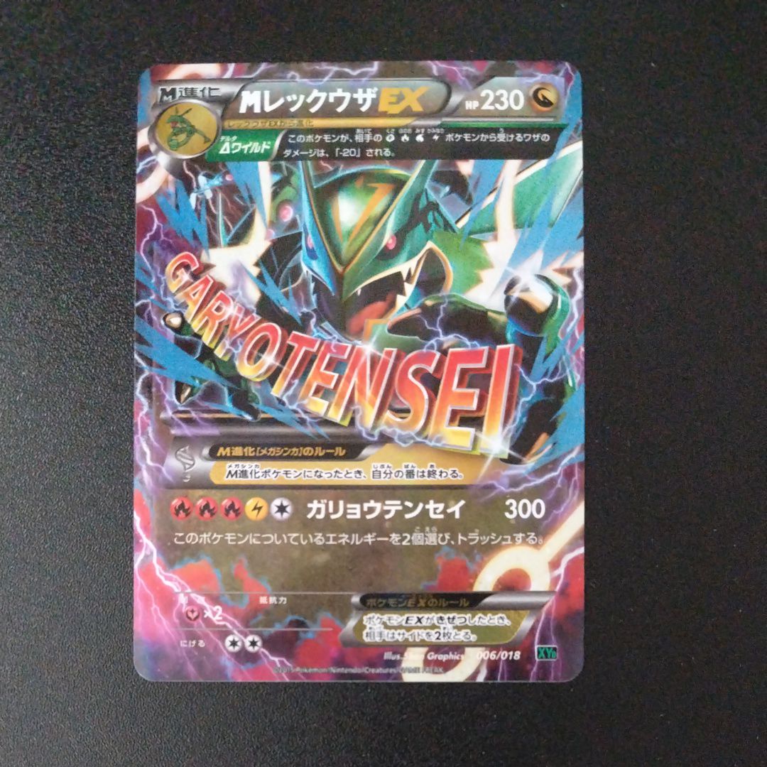 MレックウザEX [XYD 006/018](メガバトルデッキ60「メガレックウザEX」)