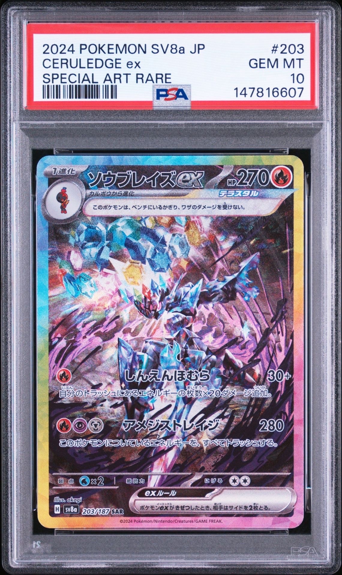 ソウブレイズex SAR [SV8a 203/187](ハイクラスパック「テラスタルフェスex」)