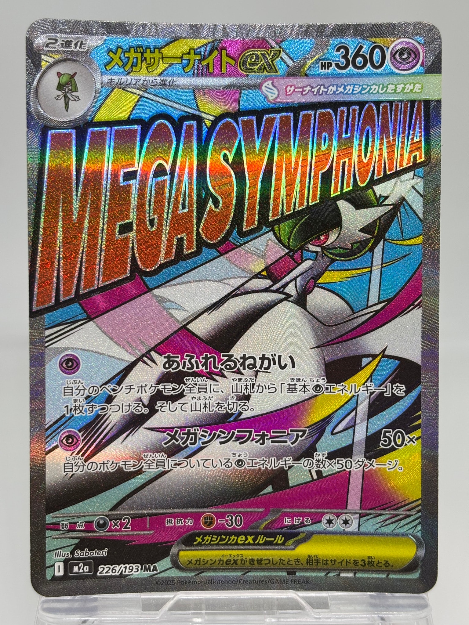 メガサーナイトex MA [M2a 226/193](ハイクラスパック「MEGAドリームex」)