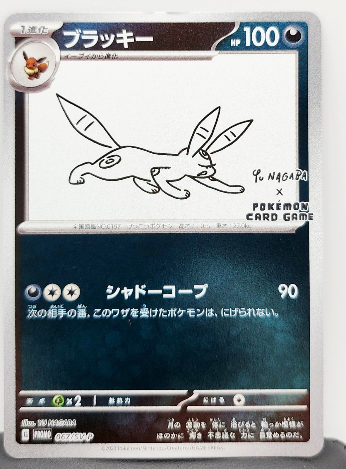ブラッキー: プロモ (ナガバブラッキー) [SV-P 067](「YU NAGABA×ポケモンカードゲーム」プロモーションカード「SV-P」)