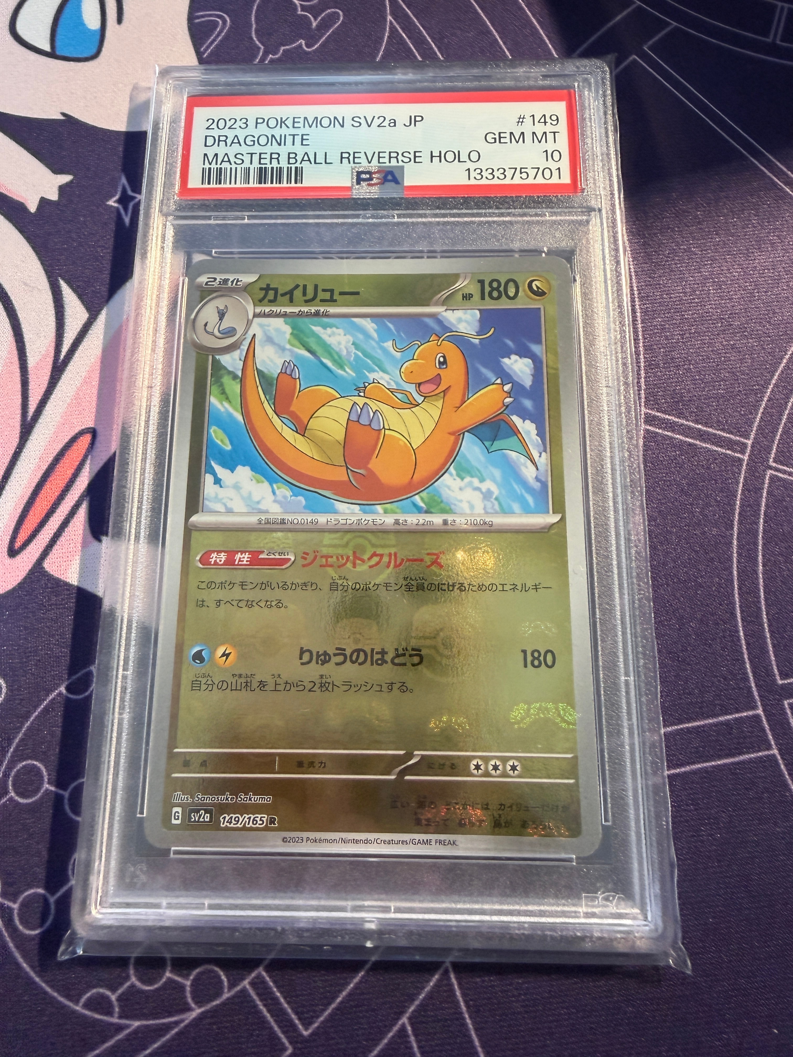 カイリュー R: マスターボールミラー[SV2a 149/165](強化拡張パック