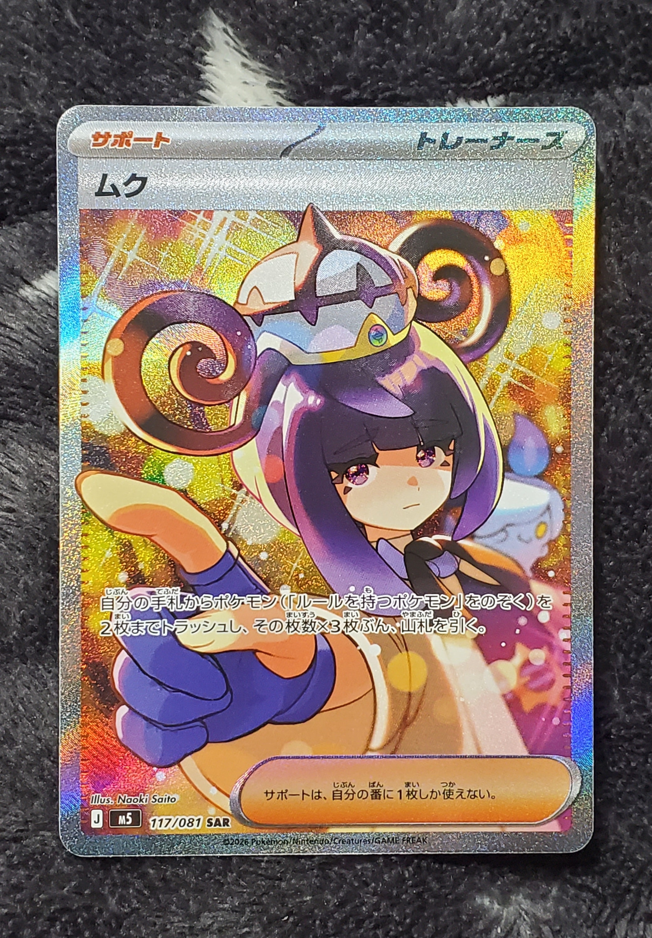 状態A】ムク SAR [M5 117/081](拡張パック「アビスアイ」) 1枚の中古
