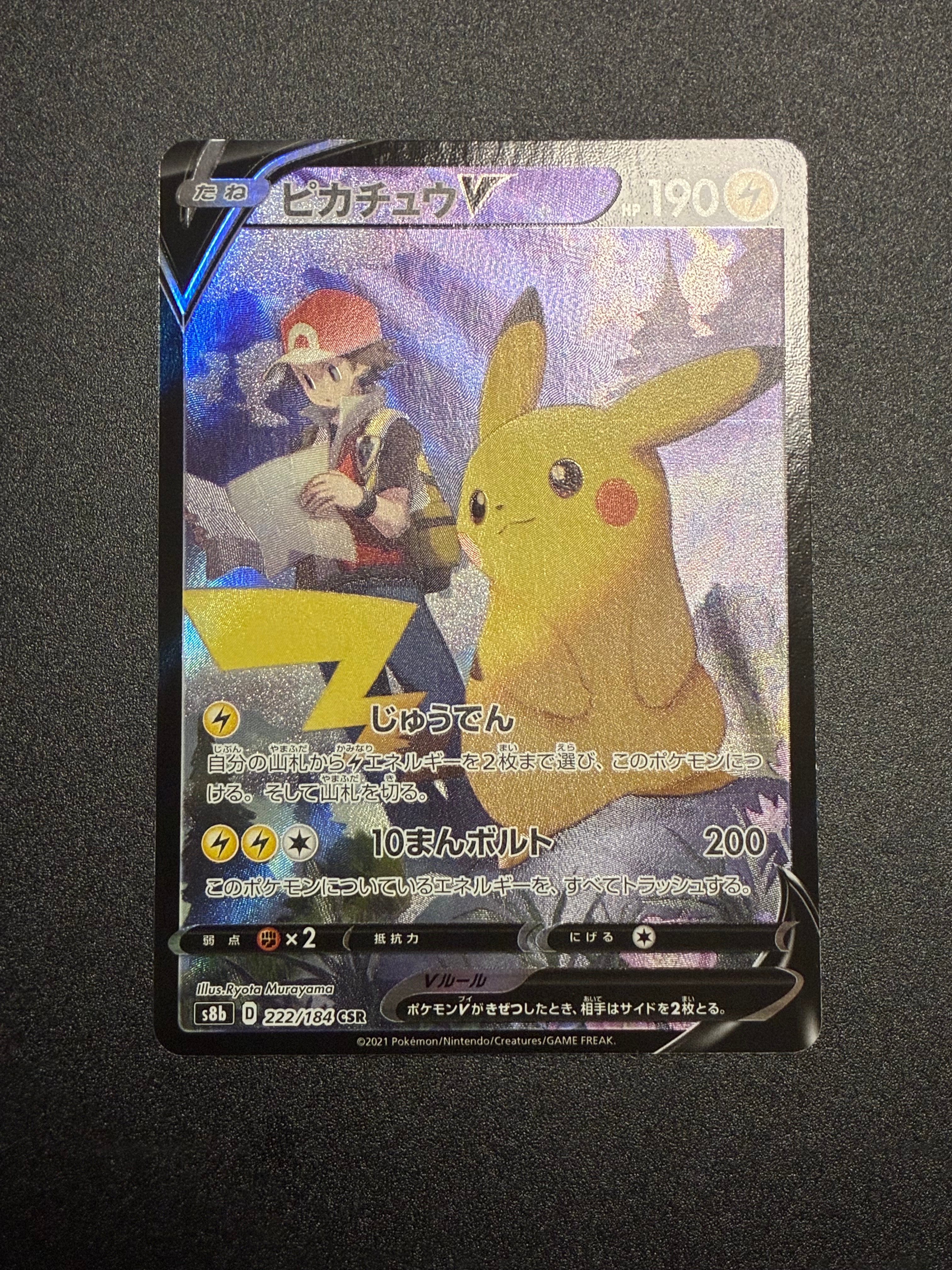 ピカチュウV CSR[S8b 222/184](ハイクラスパック「VMAXクライマックス」)