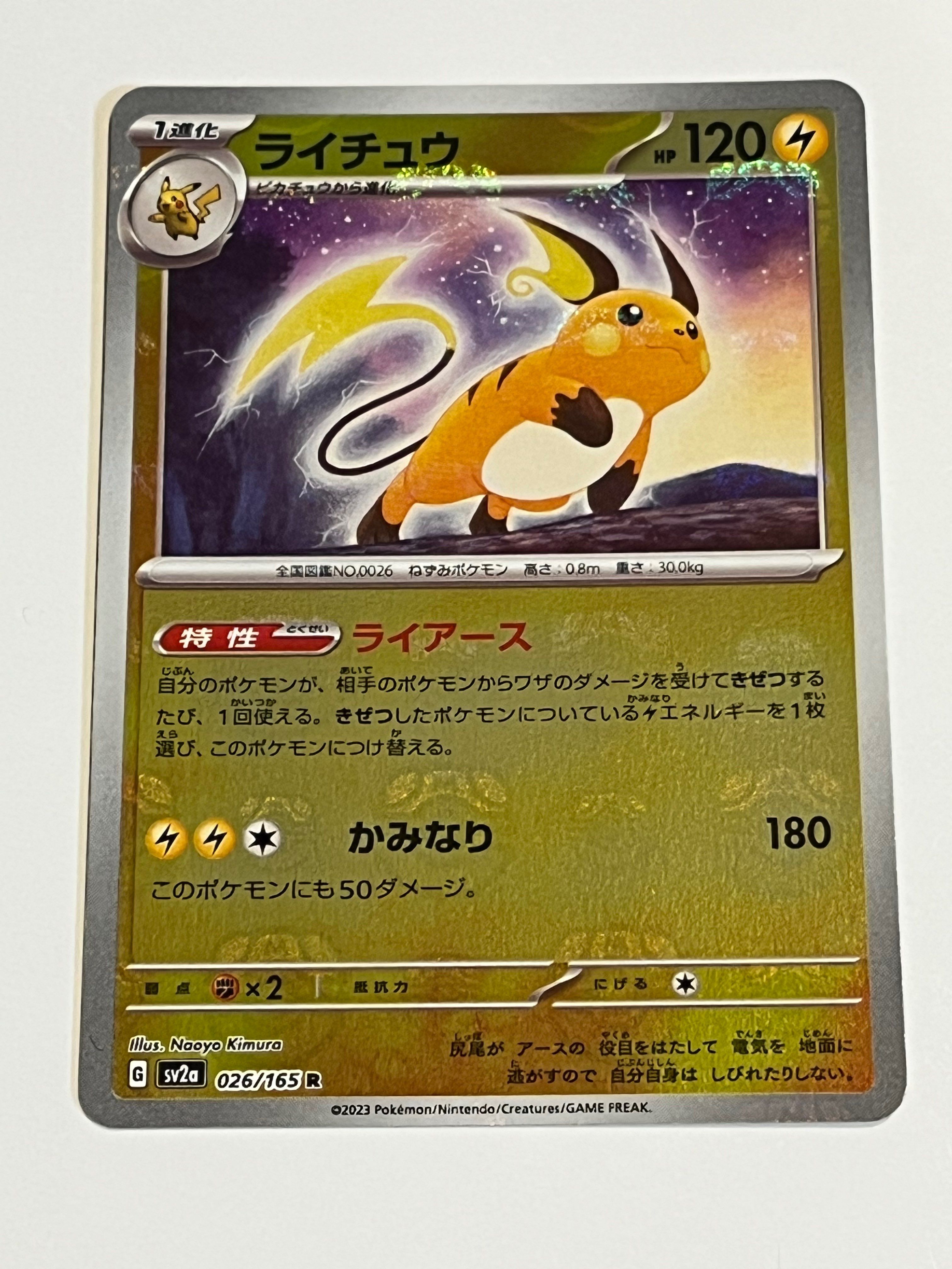 ライチュウ R: マスターボールミラー[SV2a 026/165](強化拡張パック「ポケモンカード151」)