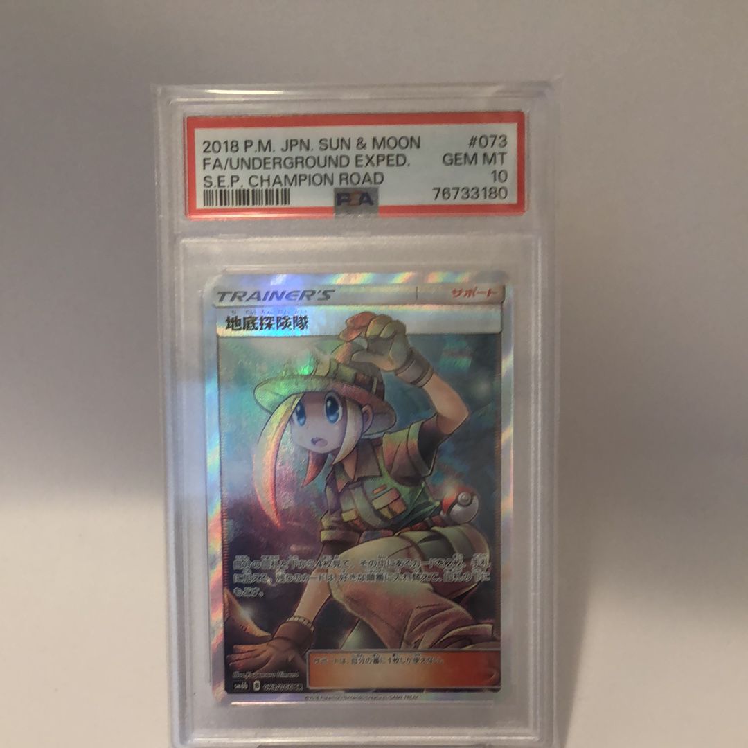 地底探険隊 SR[SM6b 073/066](強化拡張パック「チャンピオンロード」)