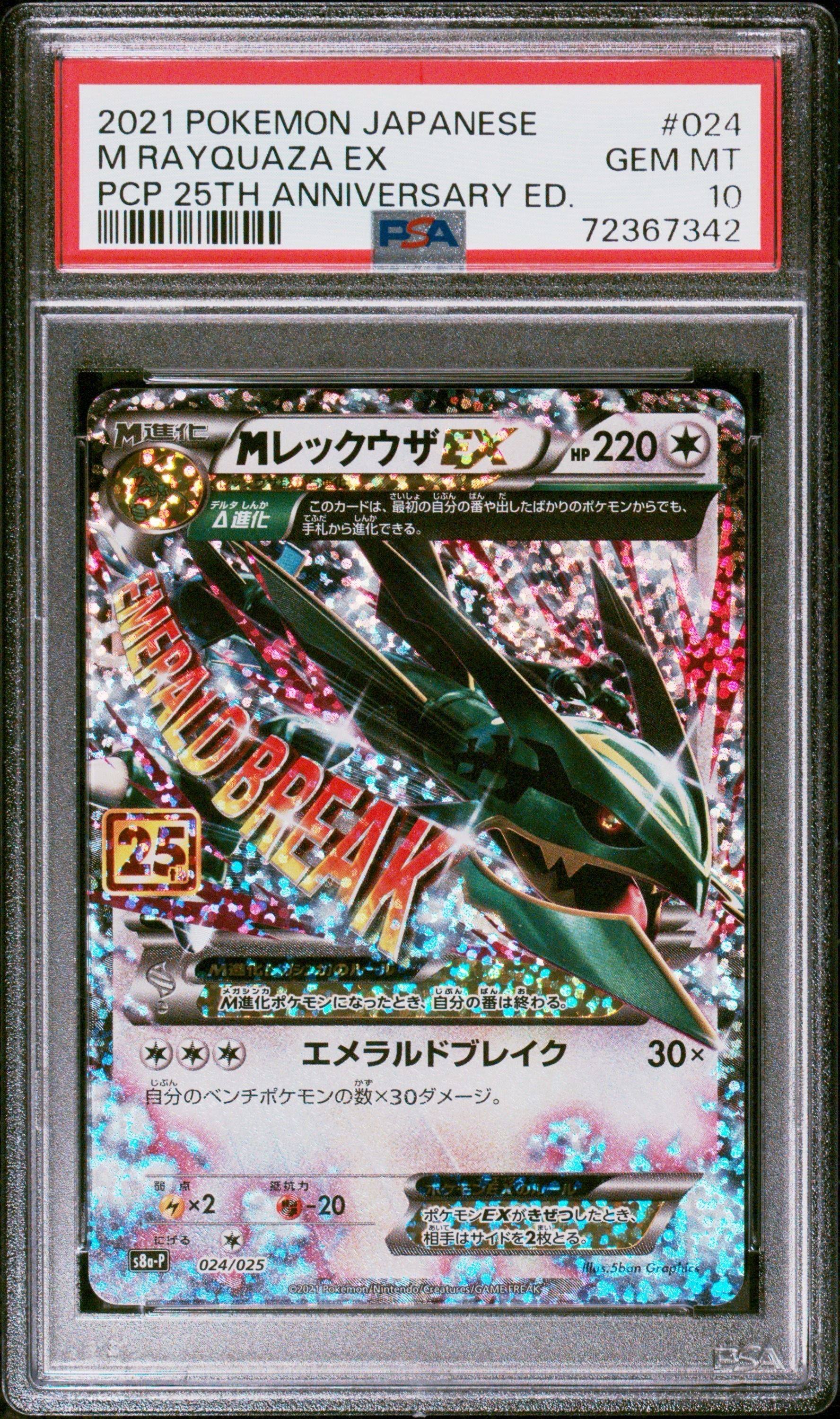 MレックウザEX: プロモ[S8a-P 024/025](プロモカードパック 25th ANNIVERSARY edition)