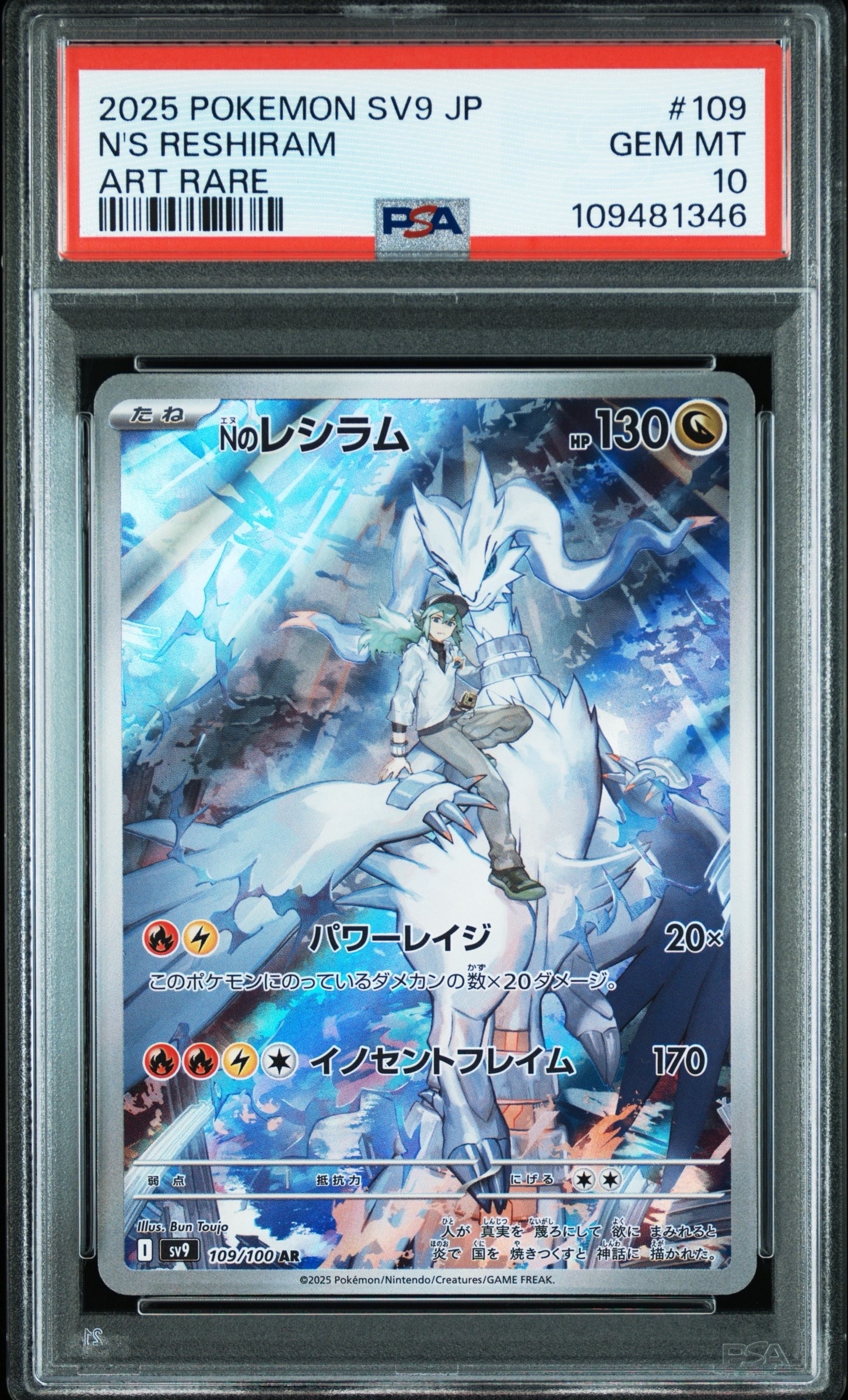 Nのレシラム AR [SV9 109/100](拡張パック「バトルパートナーズ」)