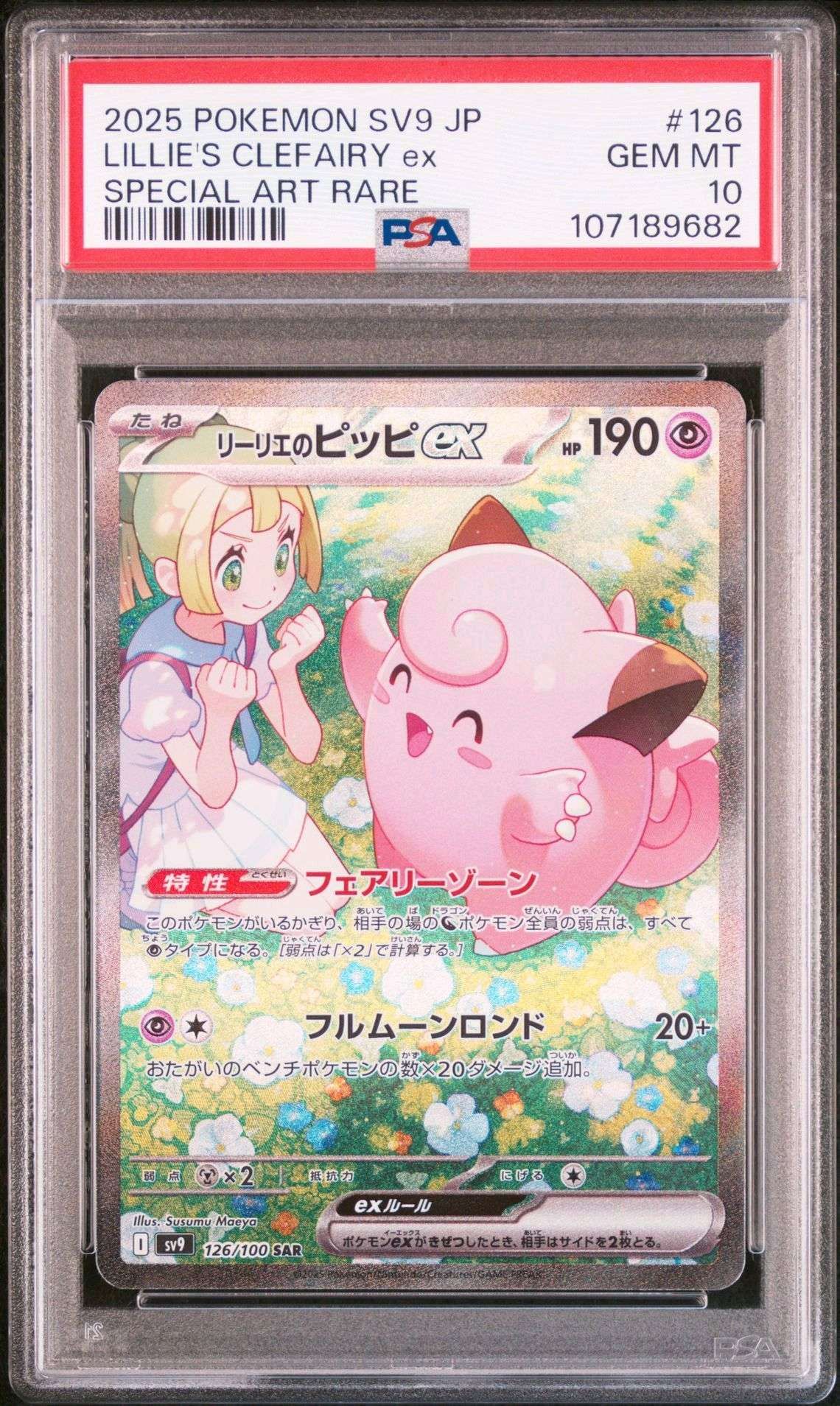 リーリエのピッピex SAR [SV9 126/100](拡張パック「バトルパートナーズ」)