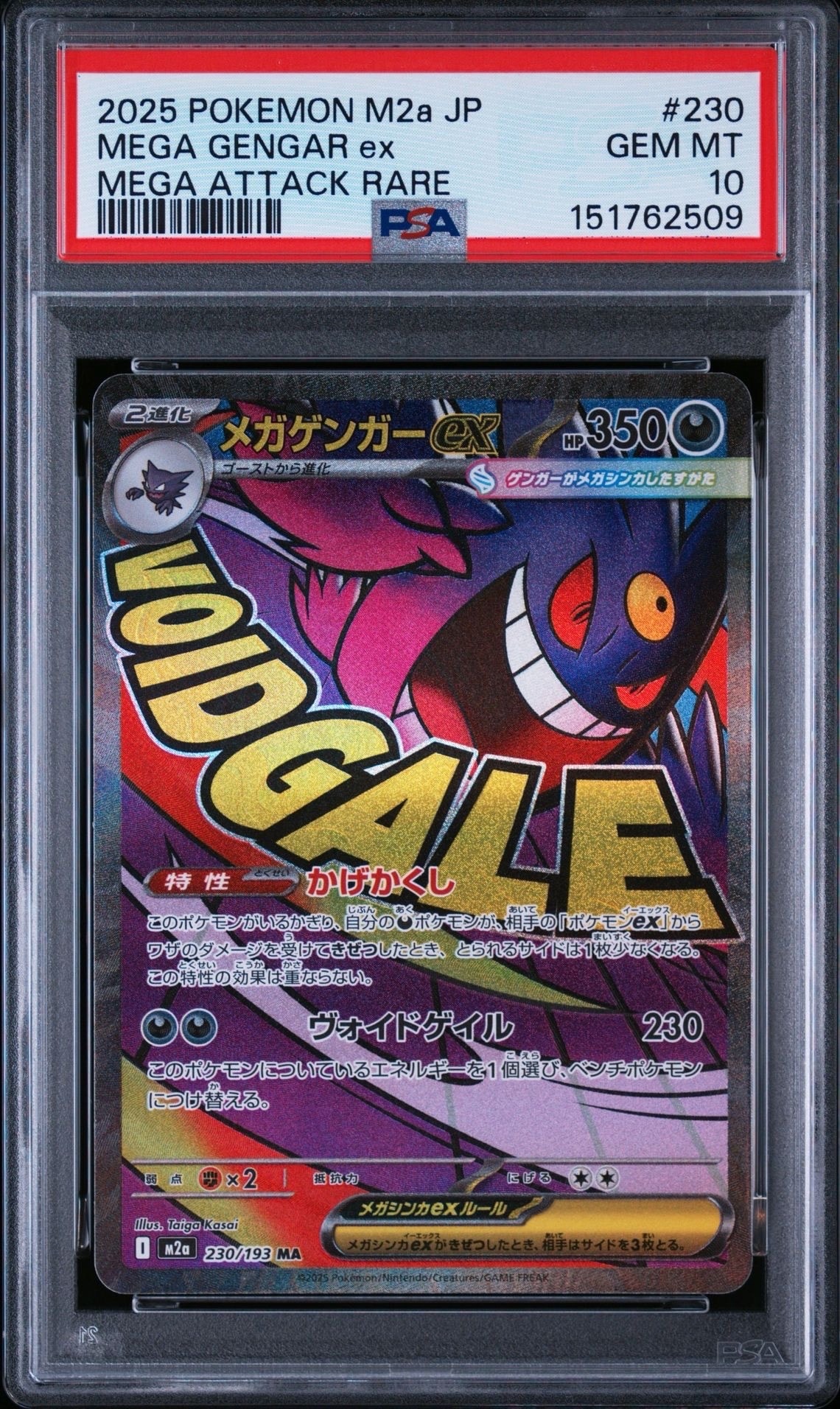 メガゲンガーex MA [M2a 230/193](ハイクラスパック「MEGAドリームex