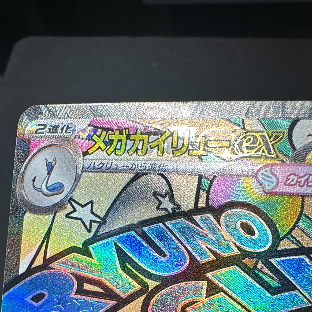 メガカイリューex MA [M2a 232/193](ハイクラスパック「MEGAドリームex」)