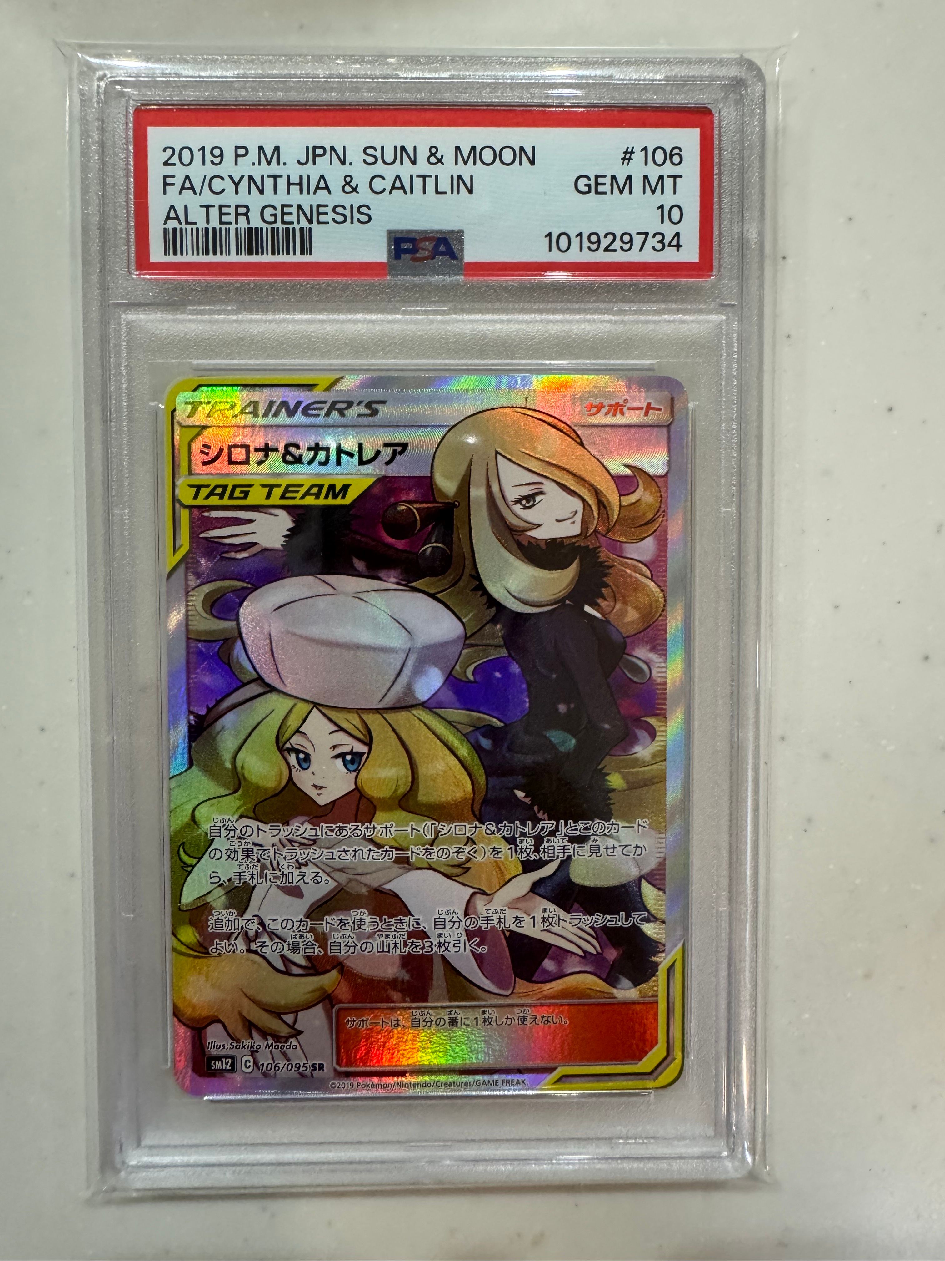 シロナ&カトレア SR[SM12 106/095](拡張パック「オルタージェネシス」)