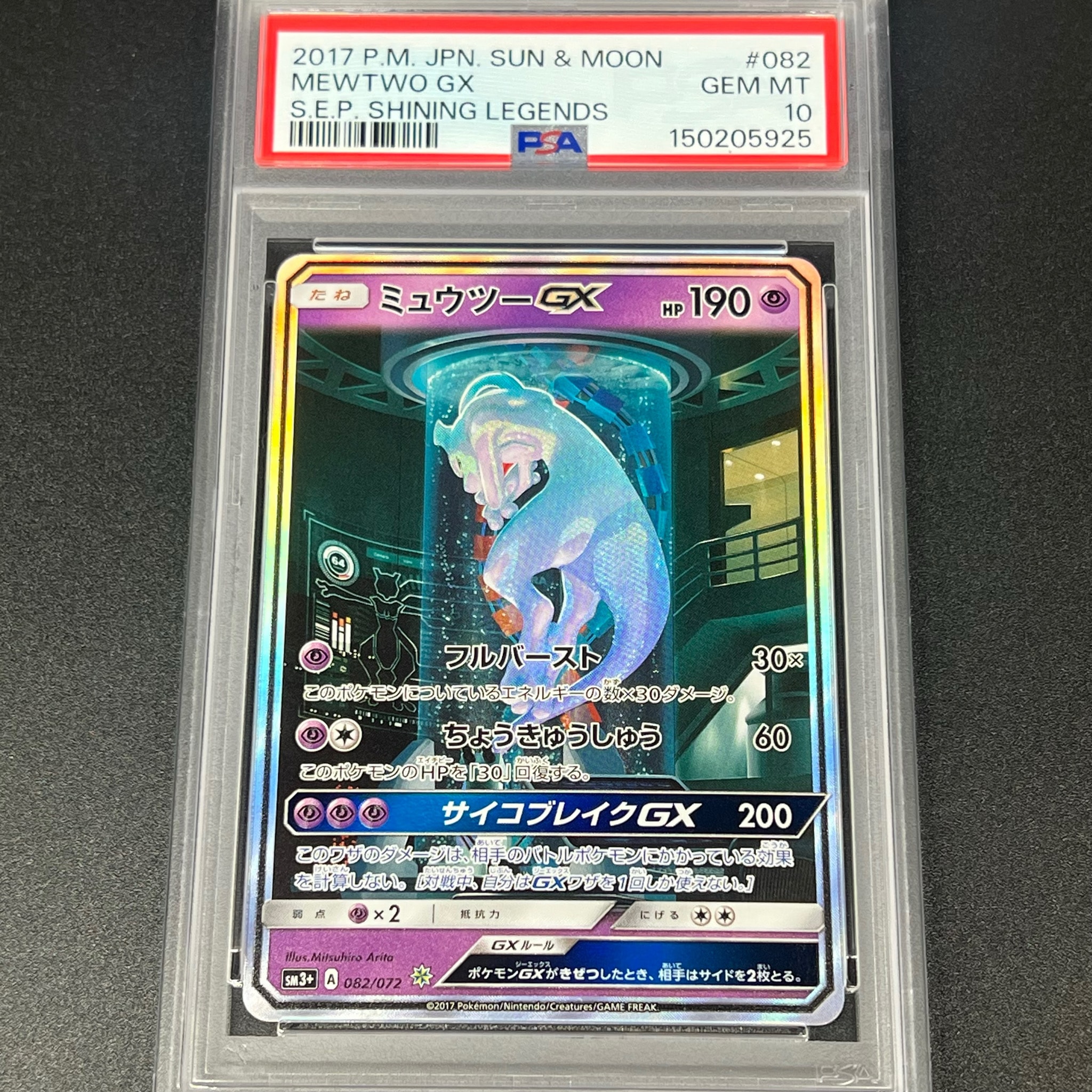 ミュウツーGX ☆[SM3+ 082/072](強化拡張パック「ひかる伝説」)通販