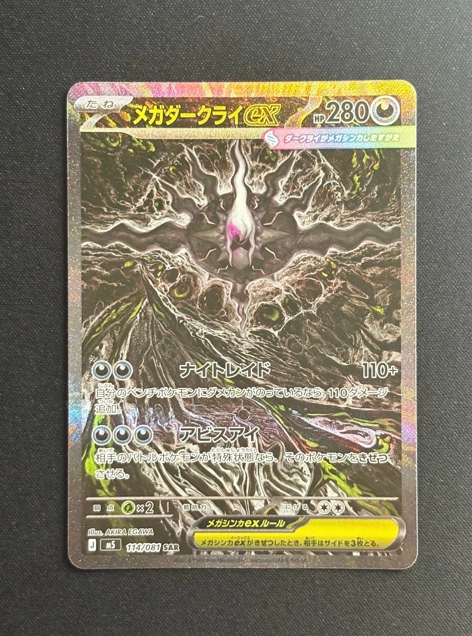 メガダークライex SAR [M5 114/081](拡張パック「アビスアイ」)