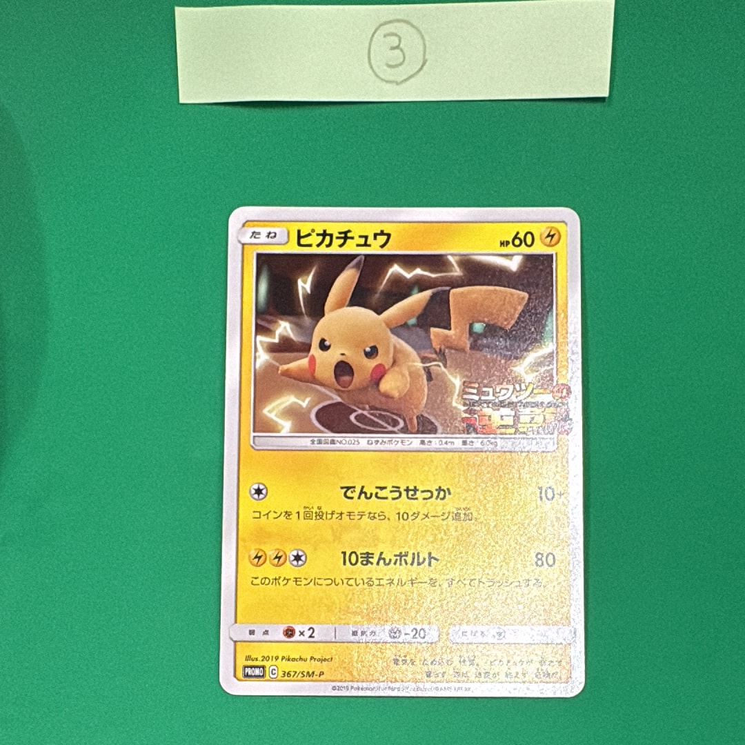 ピカチュウ P [SM-P 367](プロモーションカード「スペシャルジャンボカードパック ミュウツー&ミュウGX」)