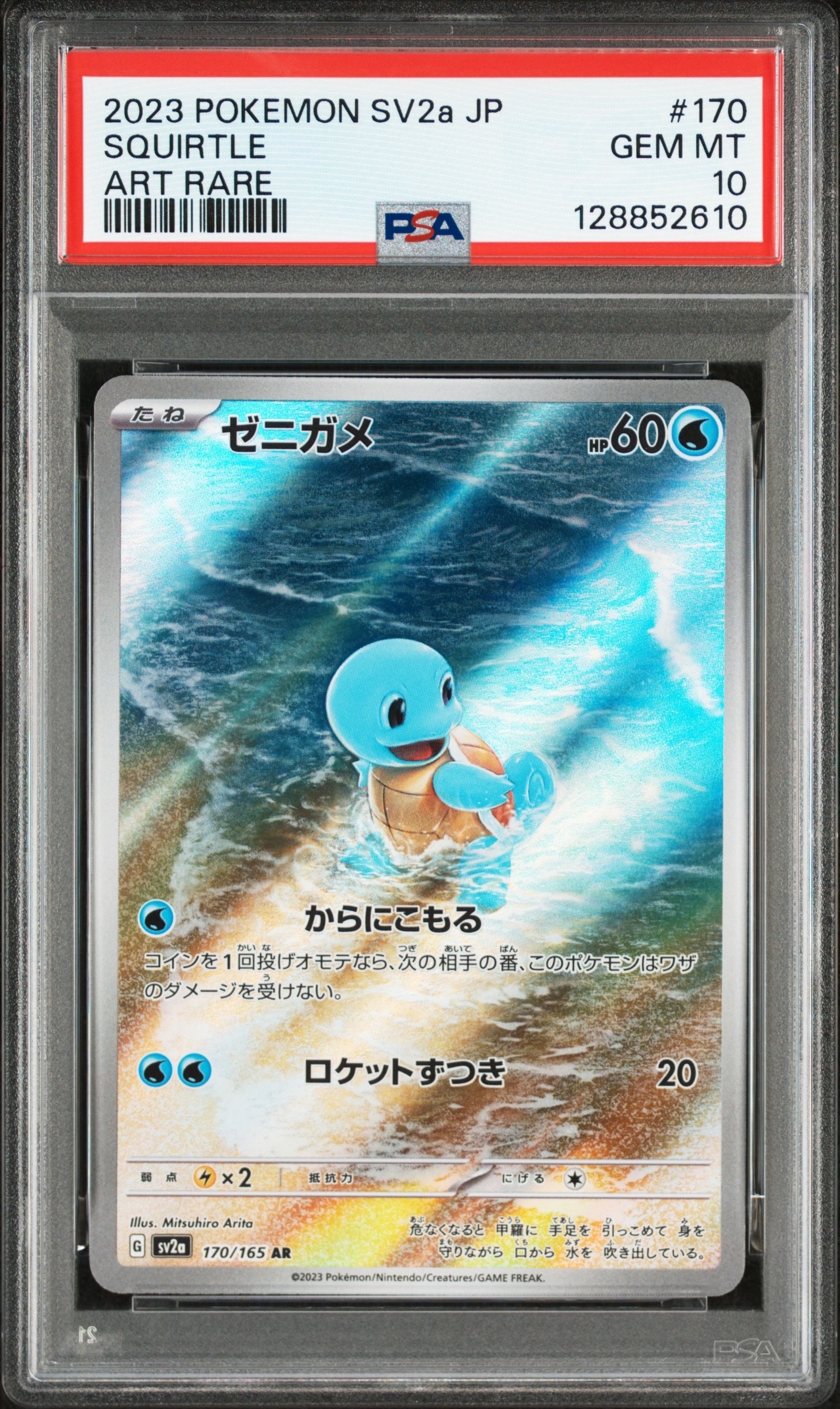 ゼニガメ AR[SV2a 170/165](強化拡張パック「ポケモンカード151」)