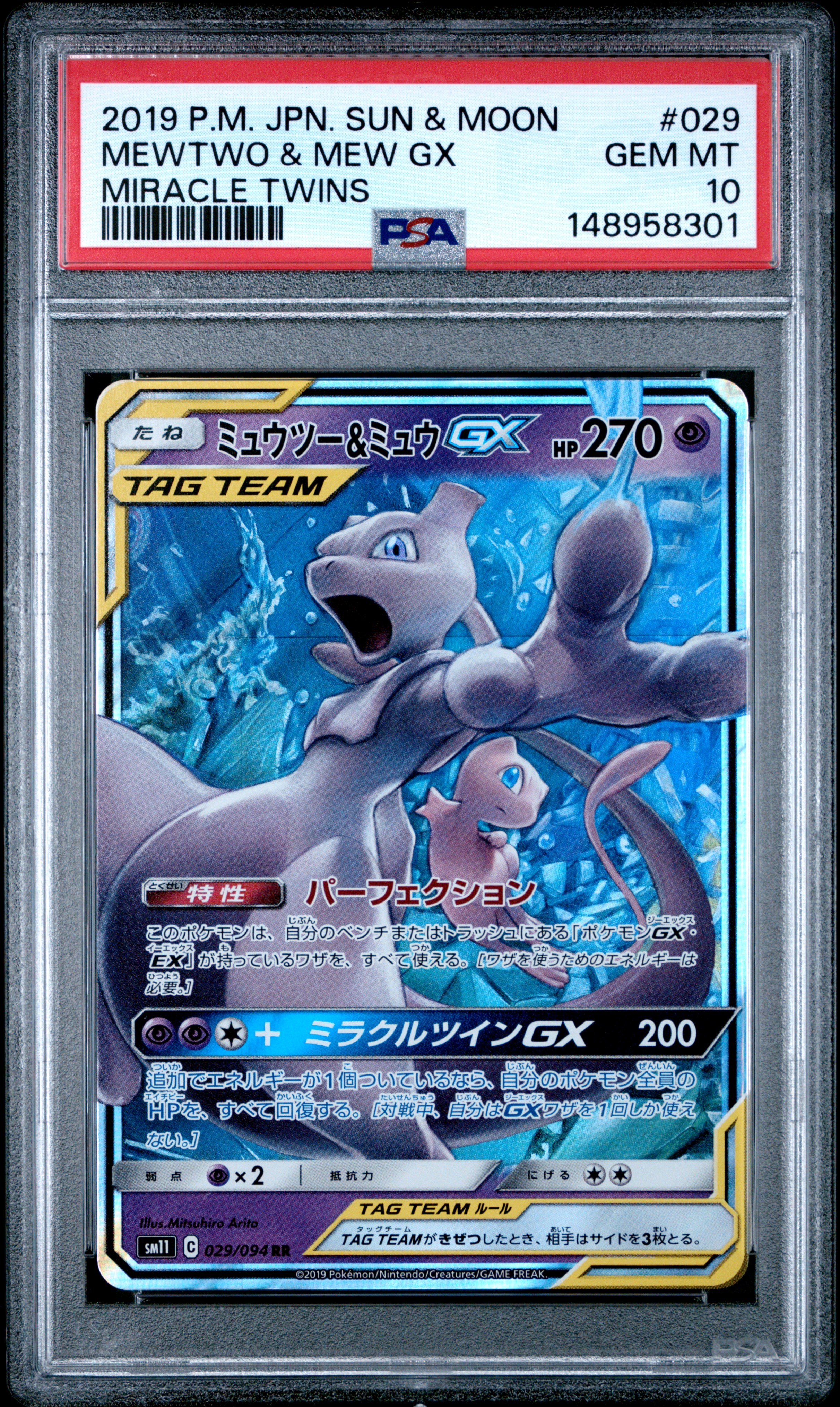 ミュウツー&ミュウGX RR [SM11 029/094](拡張パック「ミラクルツイン」)