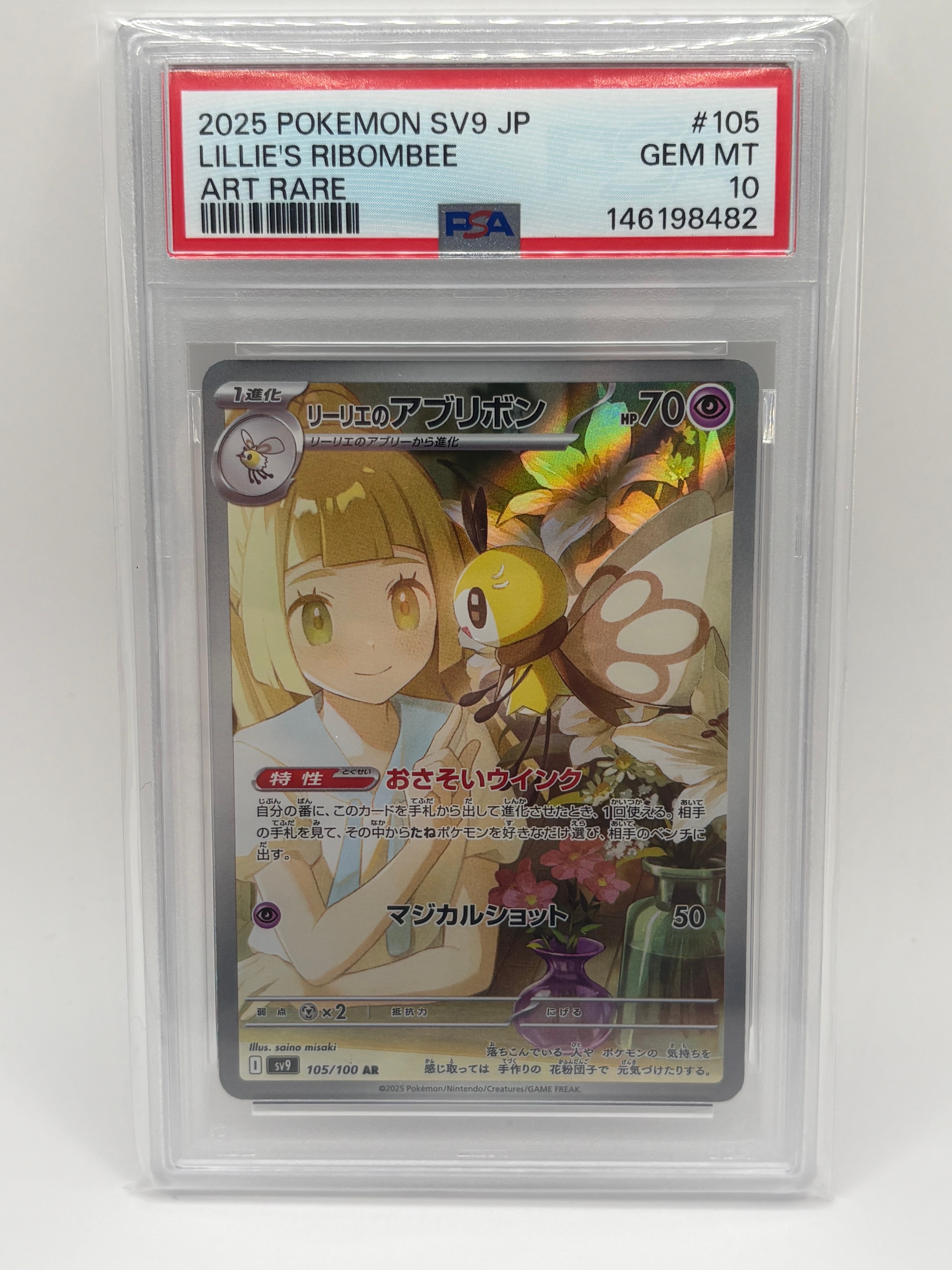 リーリエのアブリボン AR [SV9 105/100](拡張パック「バトルパートナーズ」)