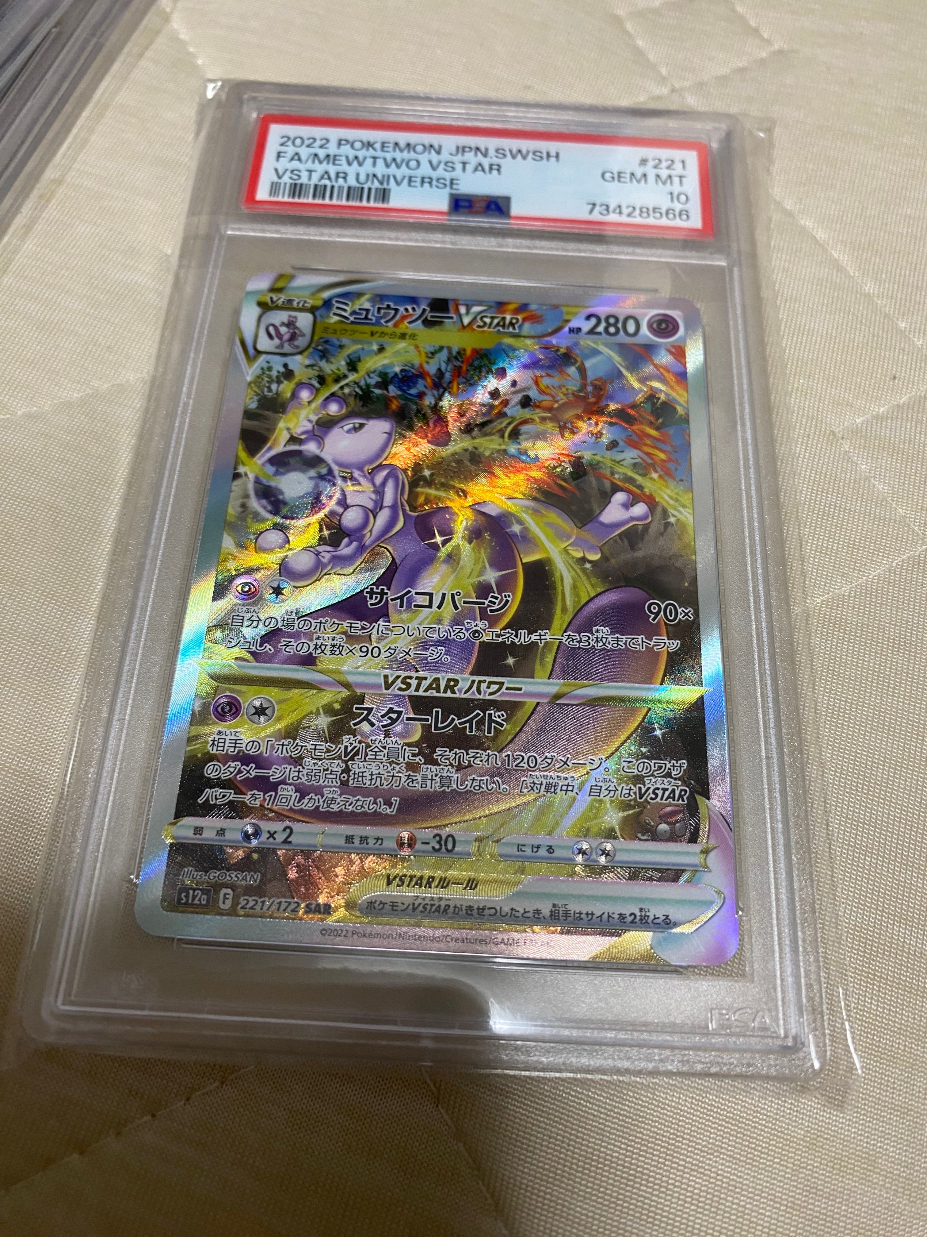 ミュウツーVSTAR SAR[s12a 221/172](ハイクラスパック「VSTARユニバース」)
