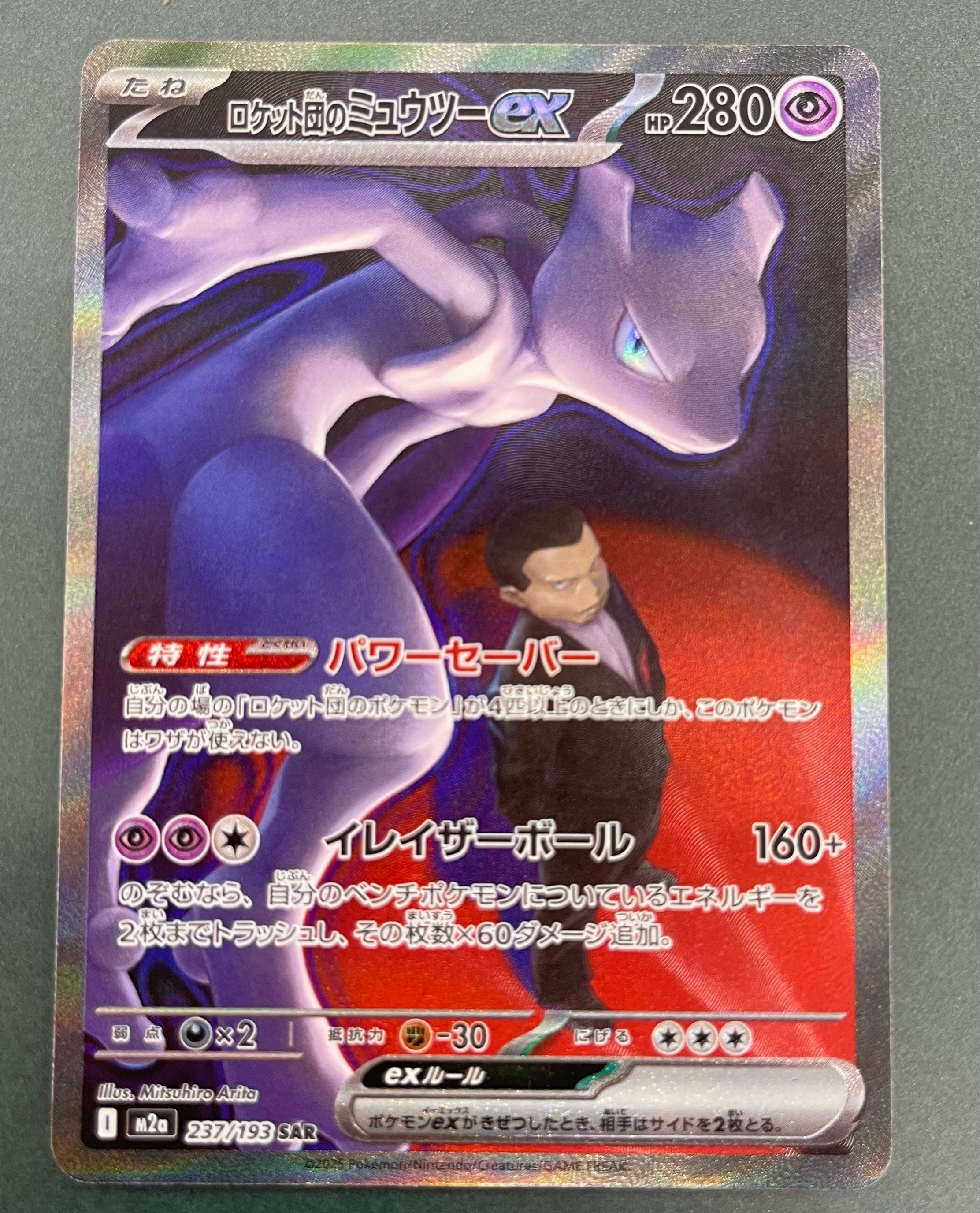 ロケット団のミュウツーex SAR [M2a 237/193](ハイクラスパック「MEGAドリームex」)