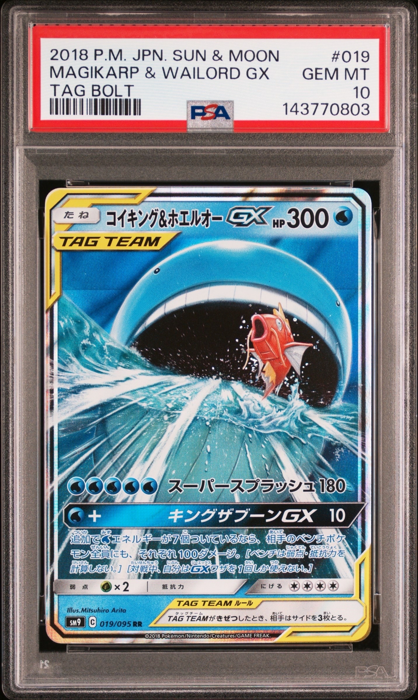 コイキング&ホエルオーGX RR [SM9 019/095](拡張パック「タッグボルト」)