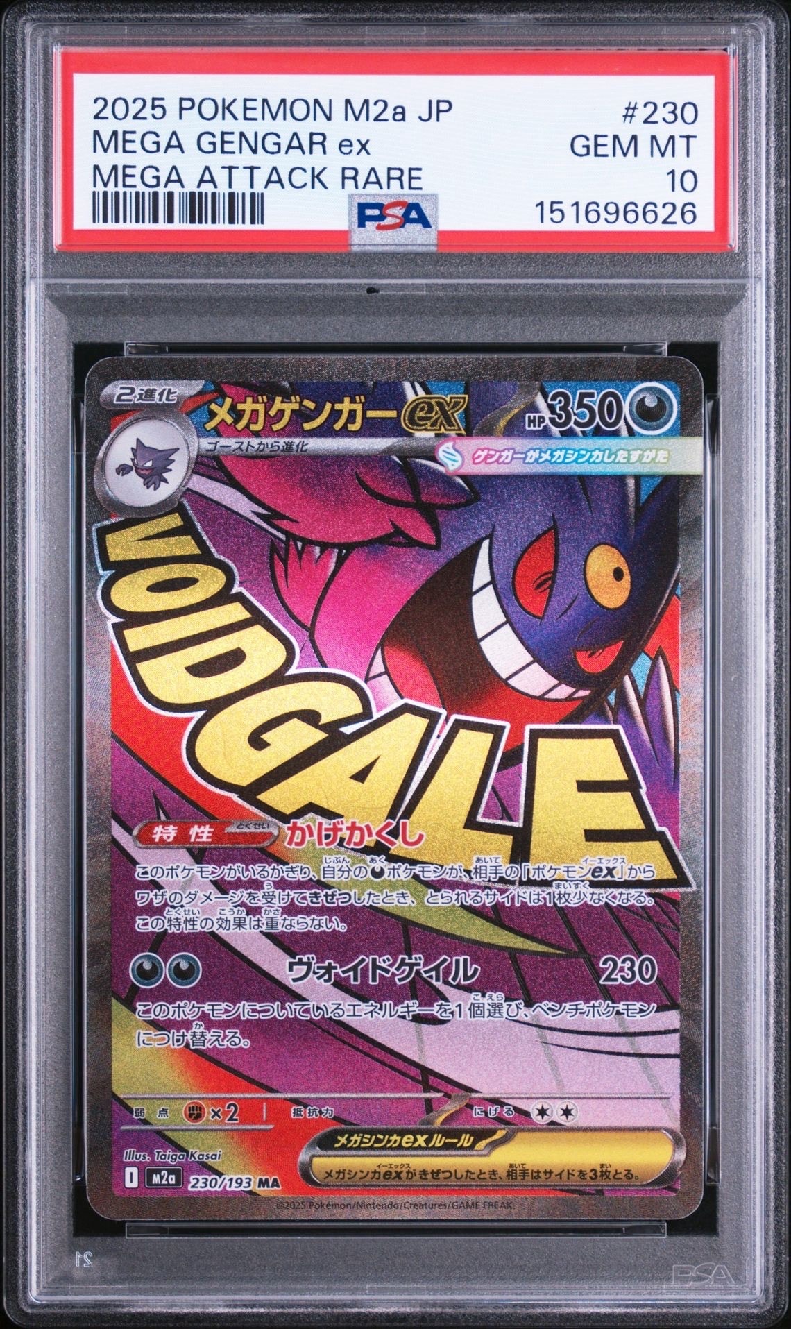 メガゲンガーex MA [M2a 230/193](ハイクラスパック「MEGAドリームex」)
