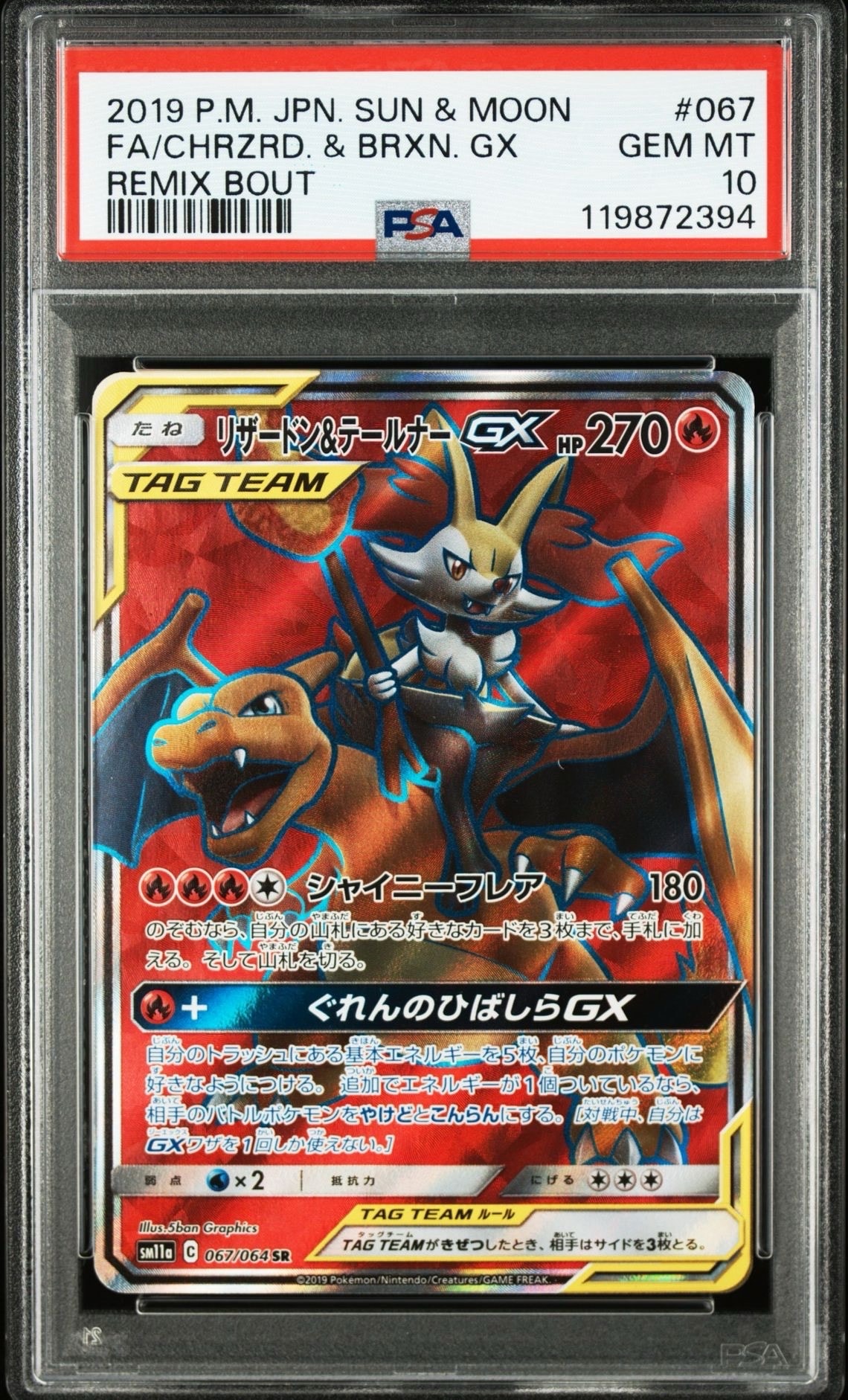 リザードン&テールナーGX SR[SM11a 067/064](強化拡張パック「リミックスバウト」)