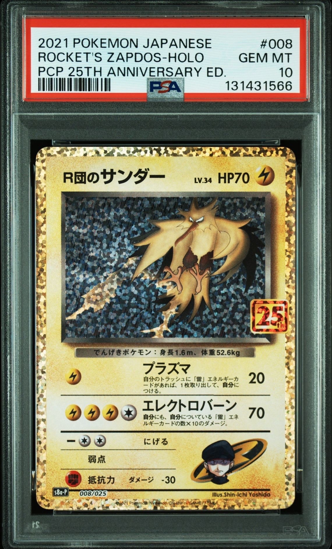 R団のサンダー(25th): プロモ[025 008](プロモカードパック 25th ANNIVERSARY edition「S8a-P」)
