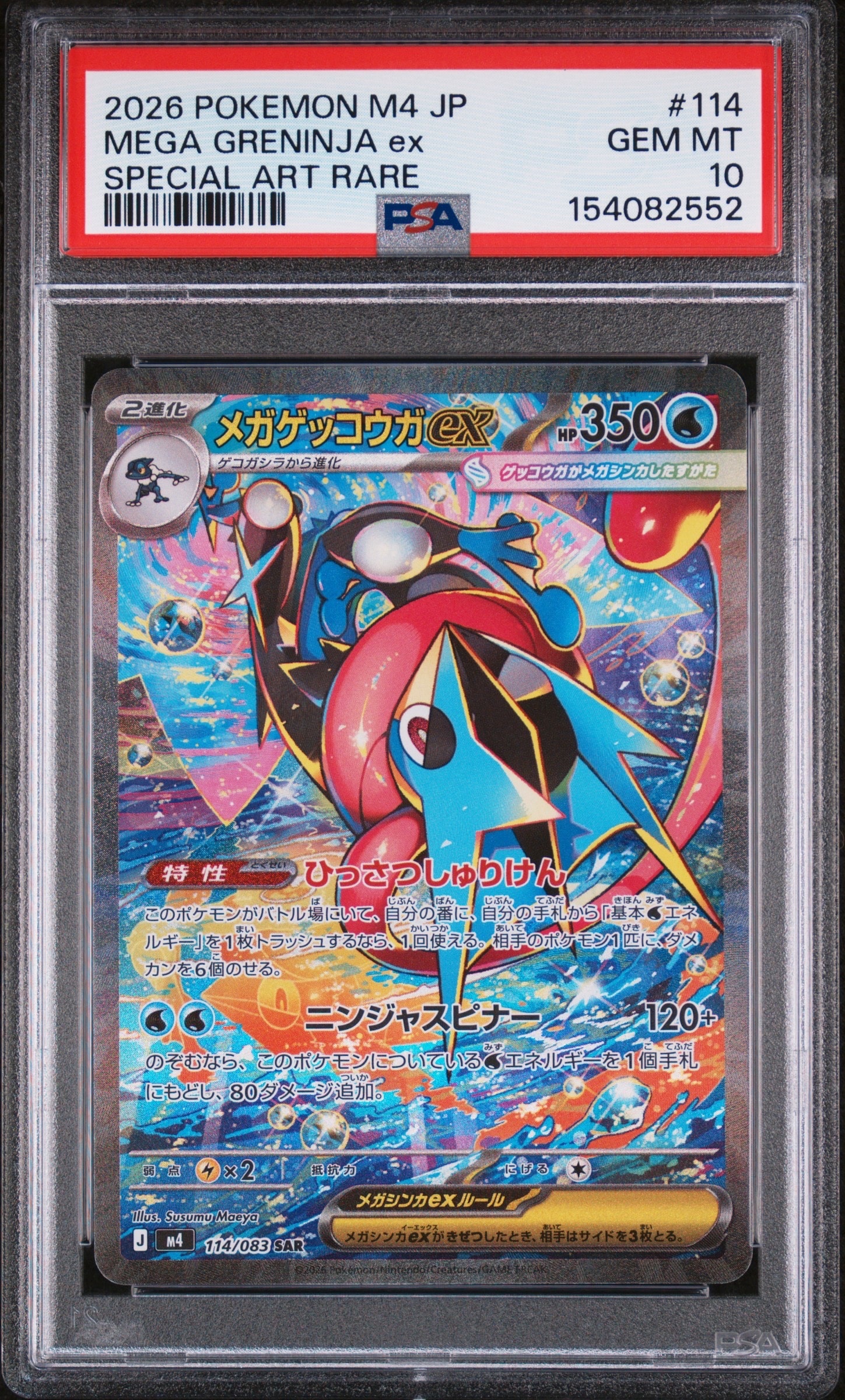 メガゲッコウガex SAR [M4 114/083](拡張パック「ニンジャスピナー」)