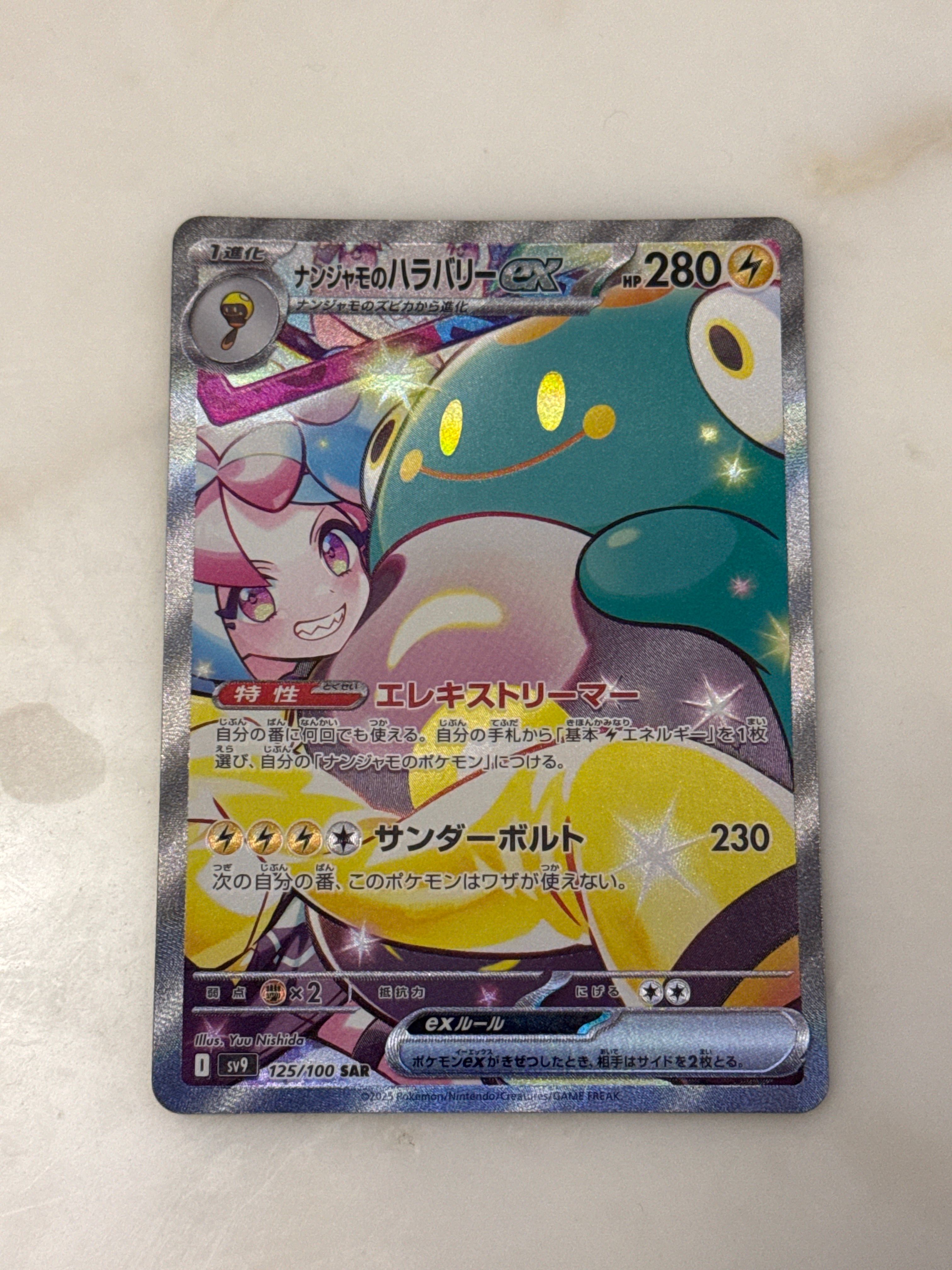 ナンジャモのハラバリーex SAR [SV9 125/100](拡張パック「バトルパートナーズ」)