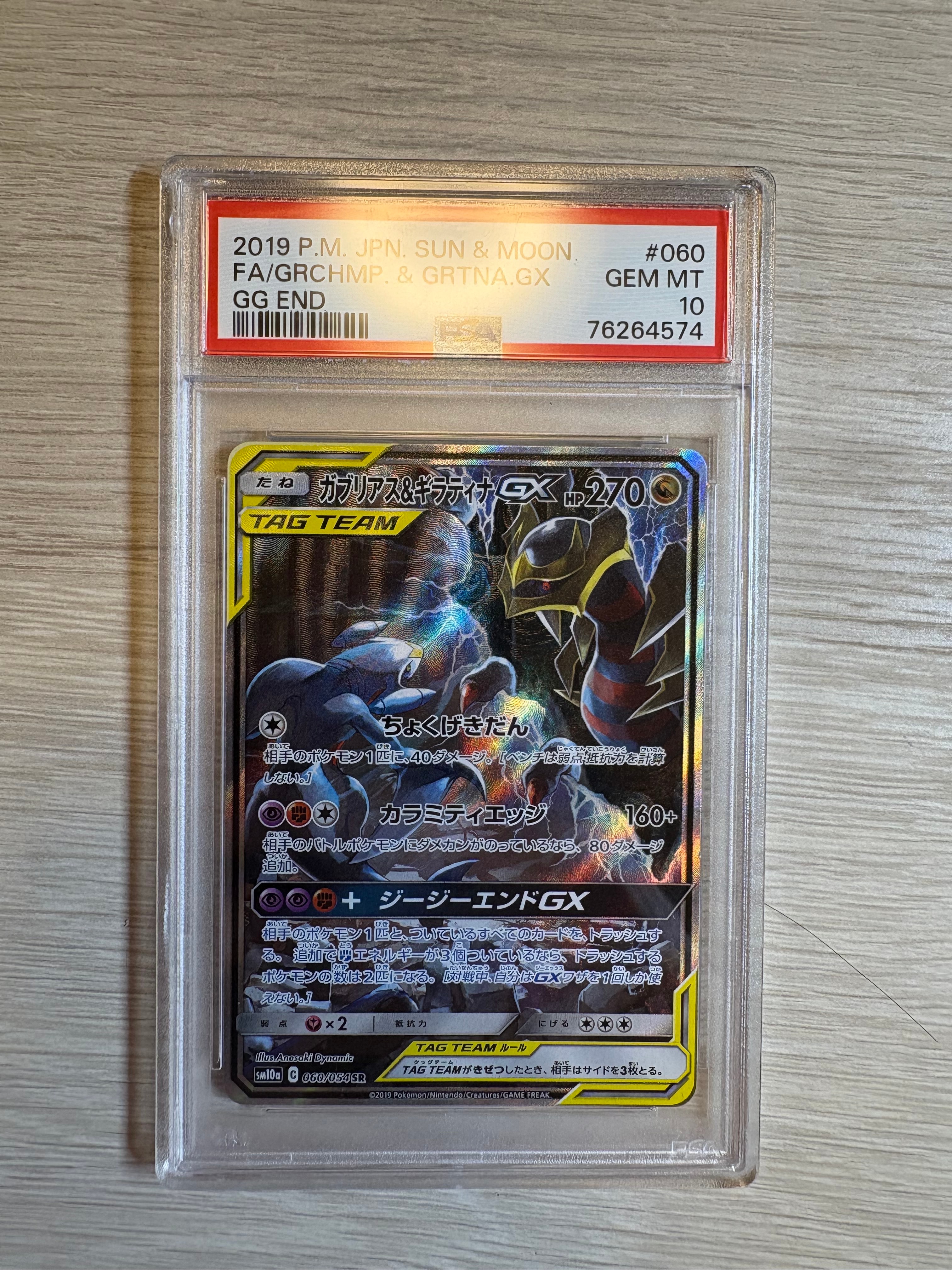 ガブリアス&ギラティナGX SR: SA[SM10a 060/054](強化拡張パック「ジージーエンド」)