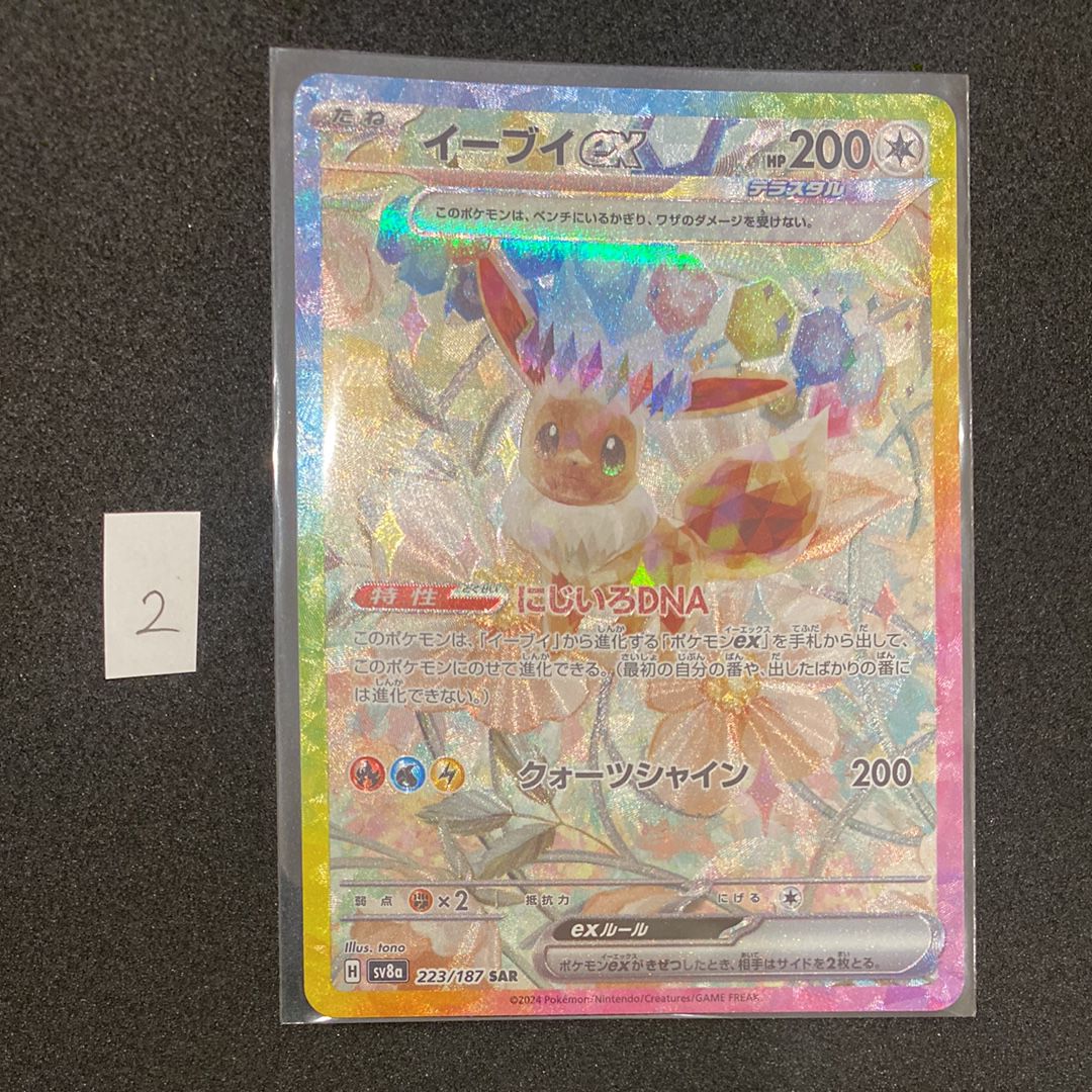イーブイex SAR [SV8a 223/187](ハイクラスパック「テラスタルフェスex」)