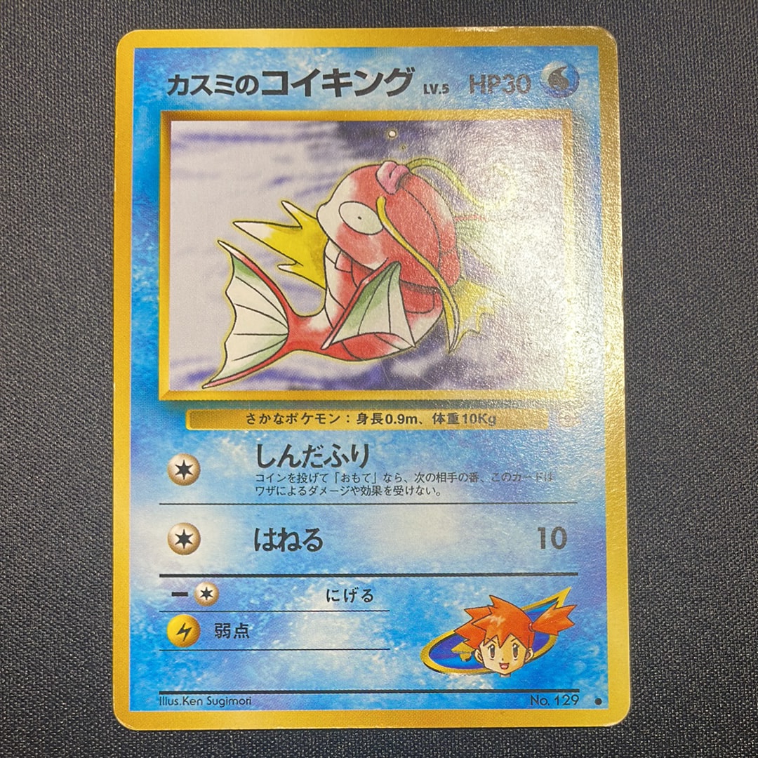 カスミのコイキング ● : 旧裏 [PMCG-G1 No.129](ジム拡張第1弾「リーダーズスタジアム」)