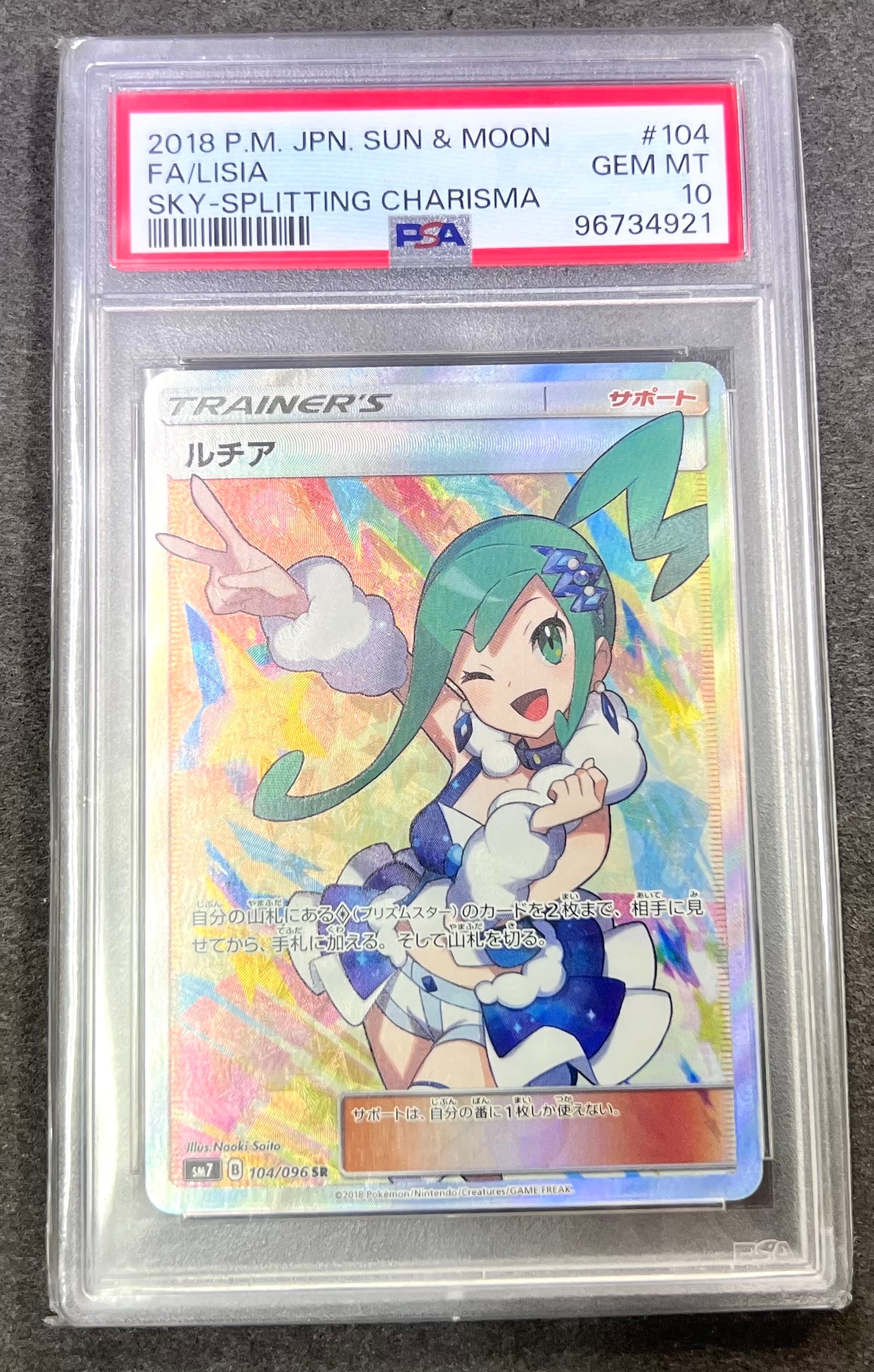 ルチア SR[SM7 104/096](拡張パック「裂空のカリスマ」)