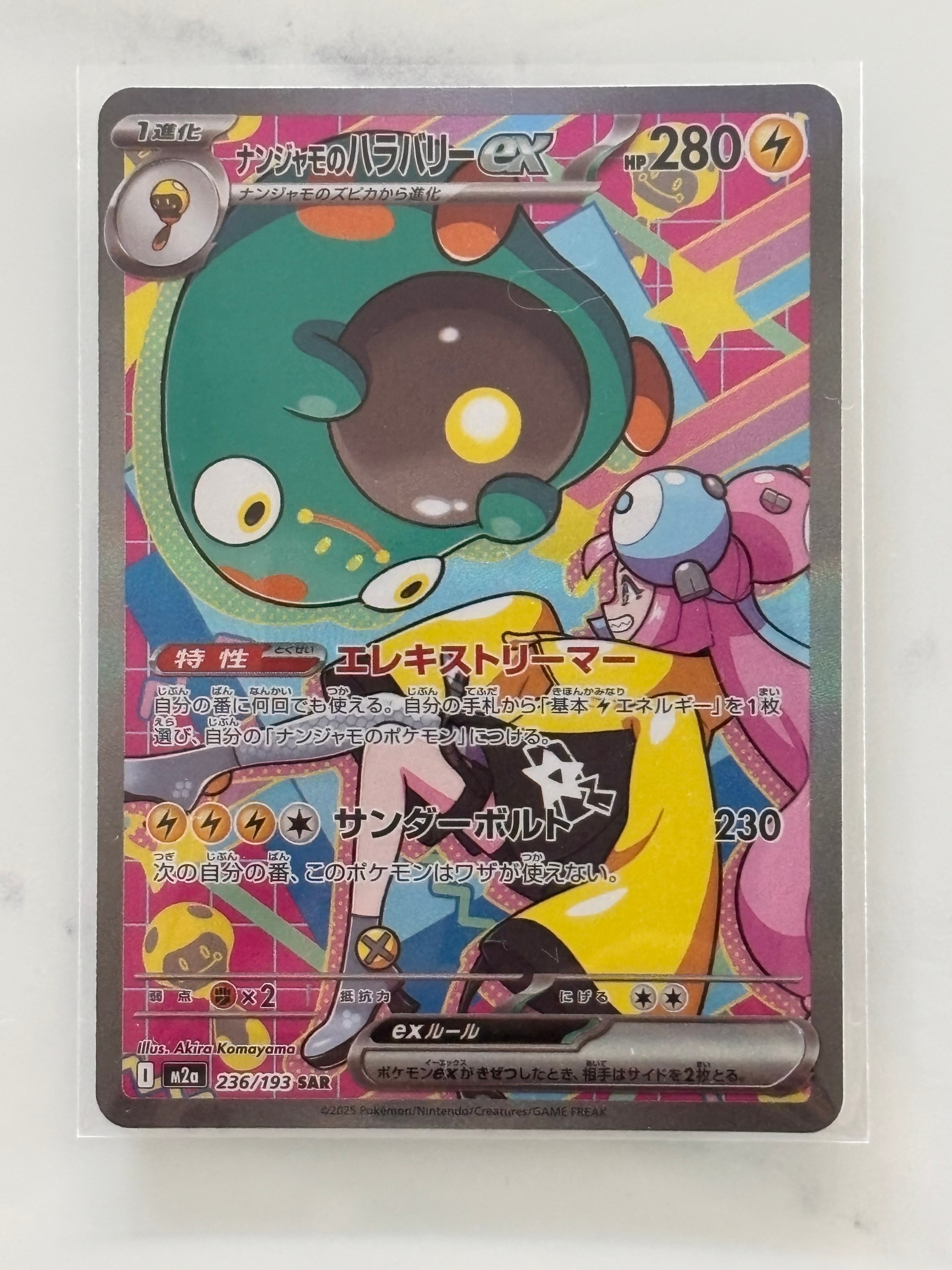 ナンジャモのハラバリーex SAR [M2a 236/193](ハイクラスパック「MEGAドリームex」)