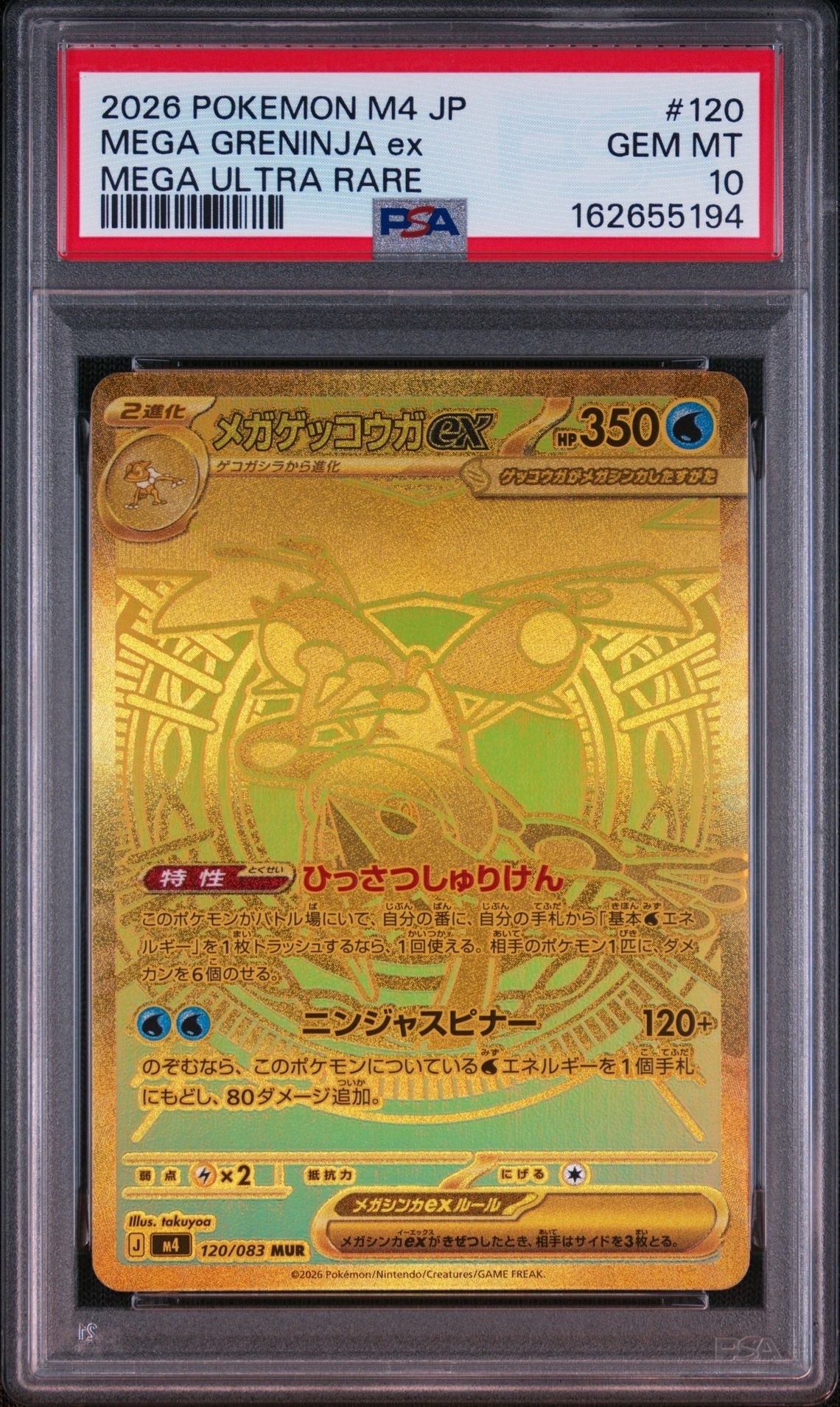 メガゲッコウガex MUR [M4 120/083](拡張パック「ニンジャスピナー」)