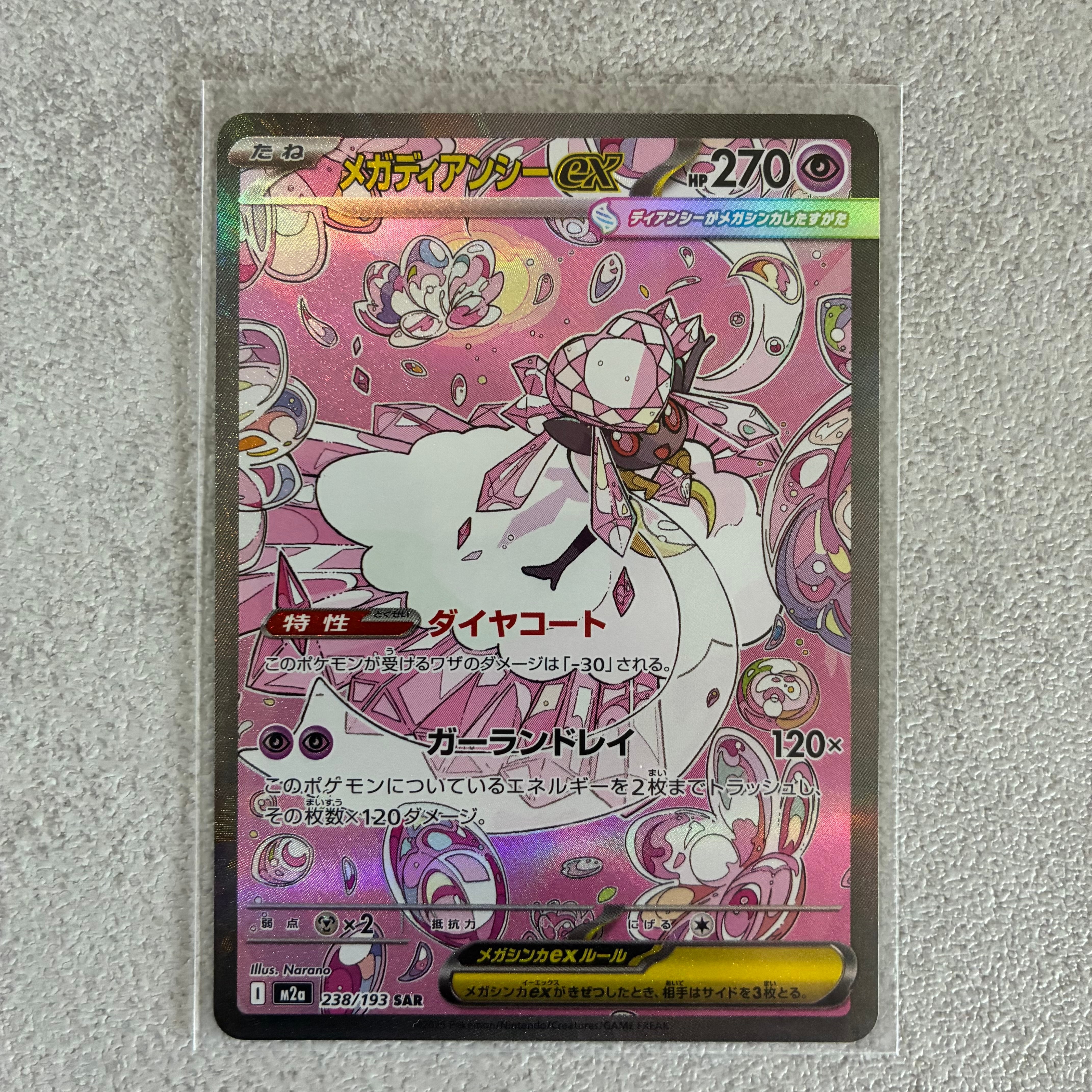 メガディアンシーex SAR [M2a 238/193](ハイクラスパック「MEGAドリームex」)